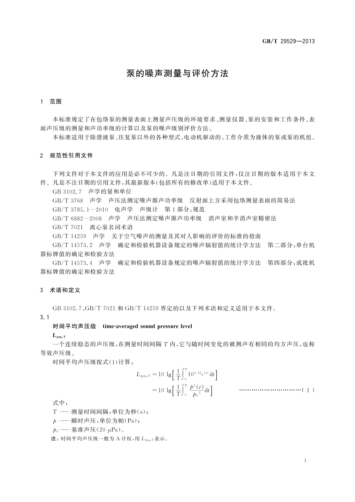 GB/T 29529-2013 泵的噪声测量与评价方法