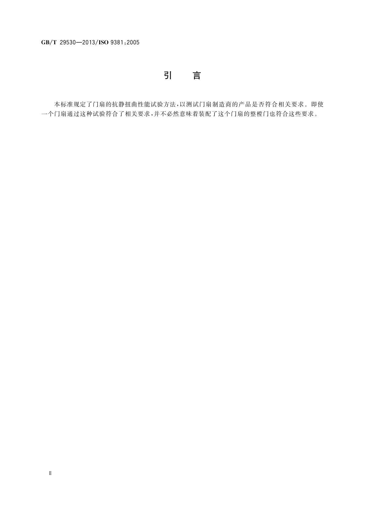 GB/T 29530-2013 平开门和旋转门　抗静扭曲性能的测定