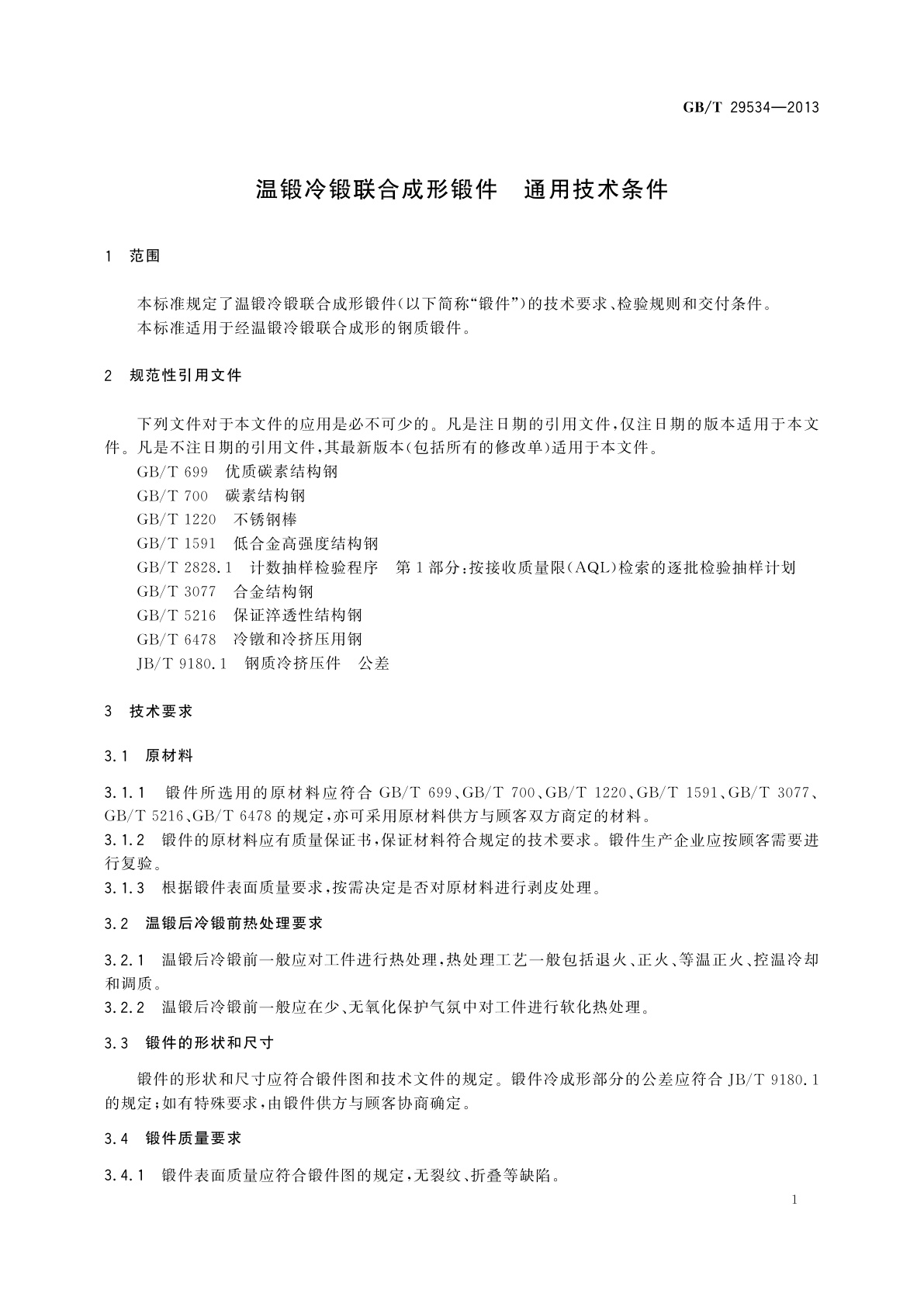 GB/T 29534-2013 温锻冷锻联合成形锻件　通用技术条件
