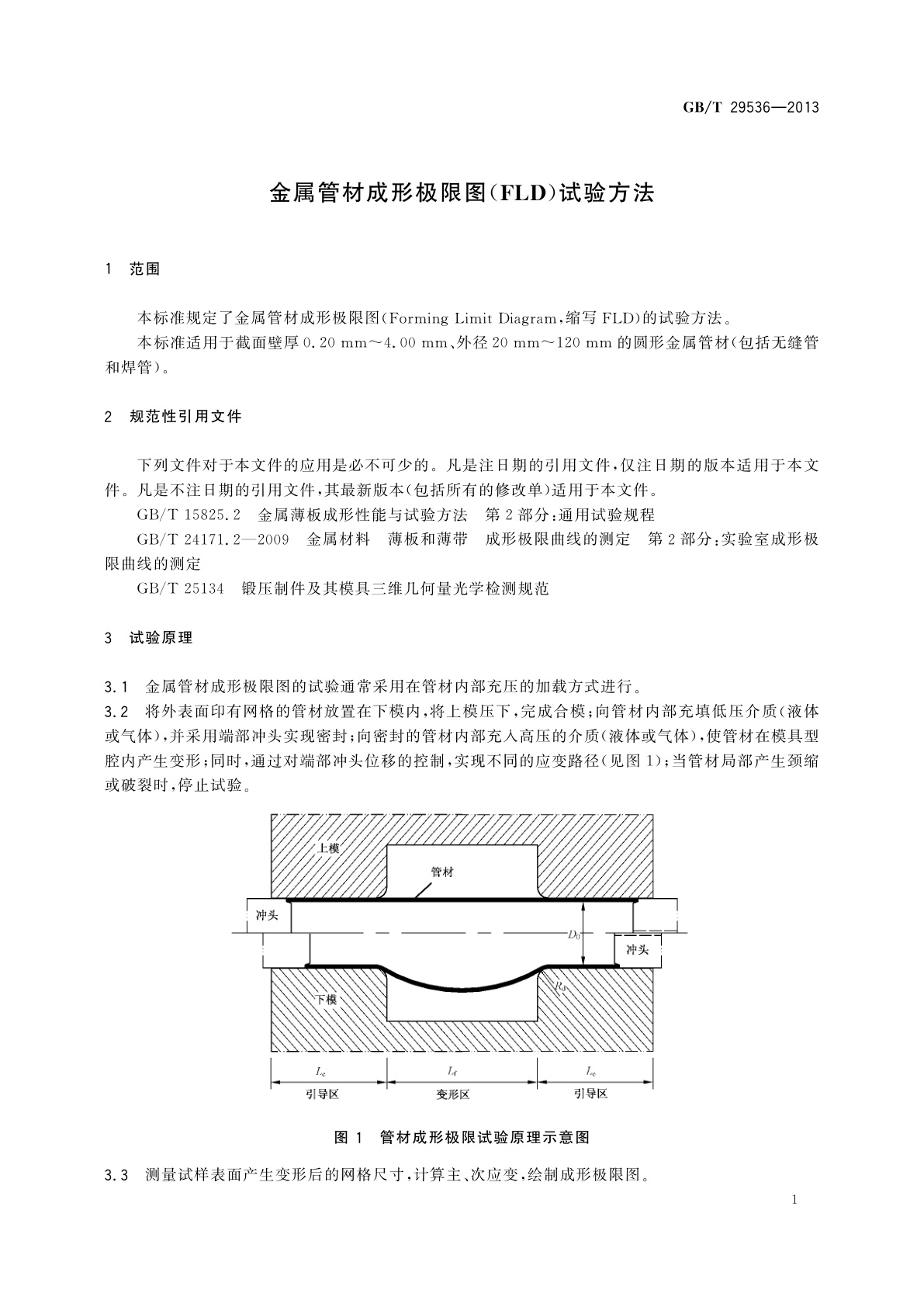 GB/T 29536-2013 金属管材成形极限图(FLD)试验方法