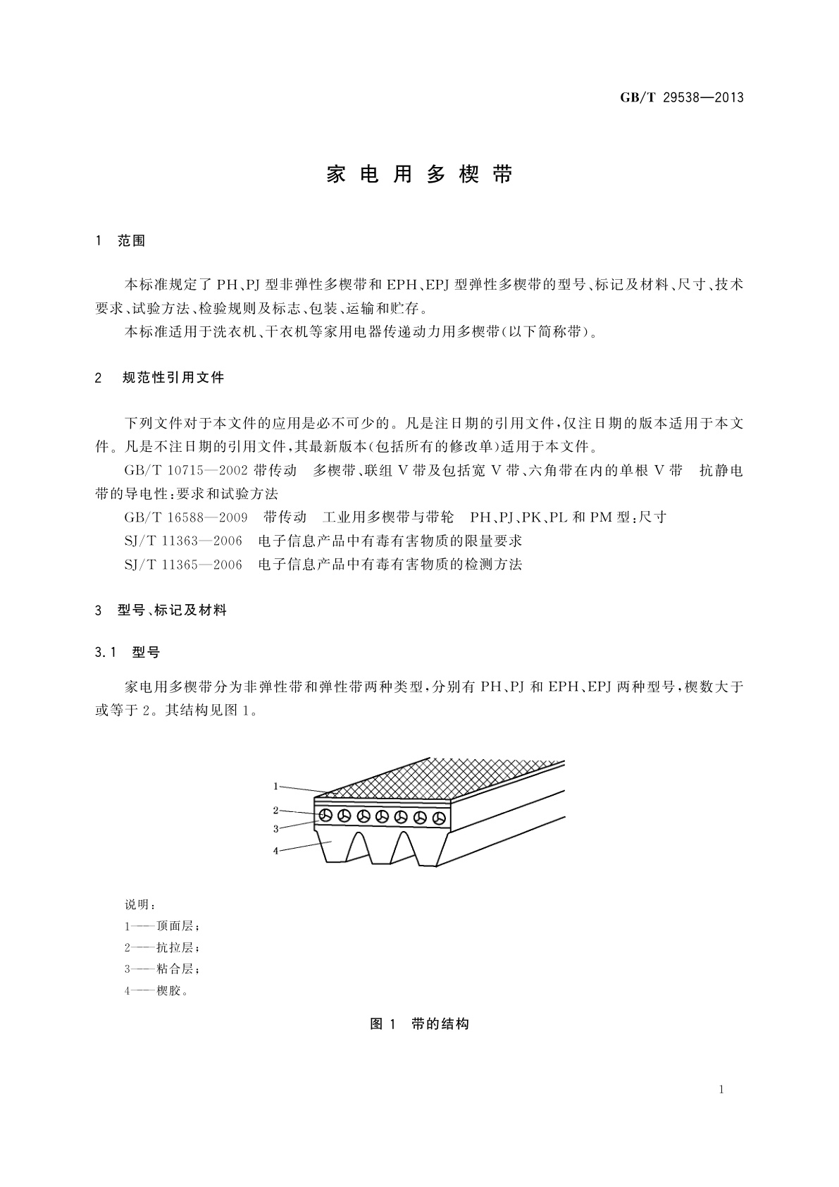 GB/T 29538-2013 家电用多楔带