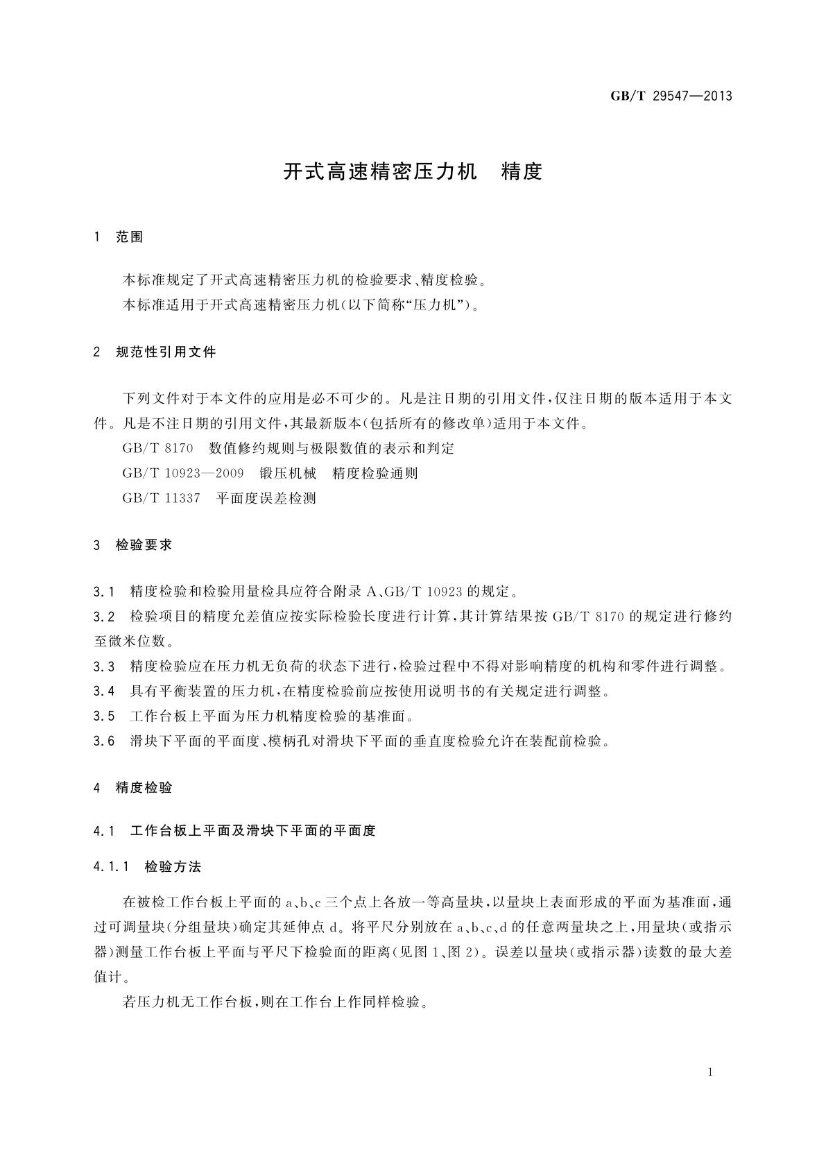 GB/T 29547-2013 开式高速精密压力机　精度