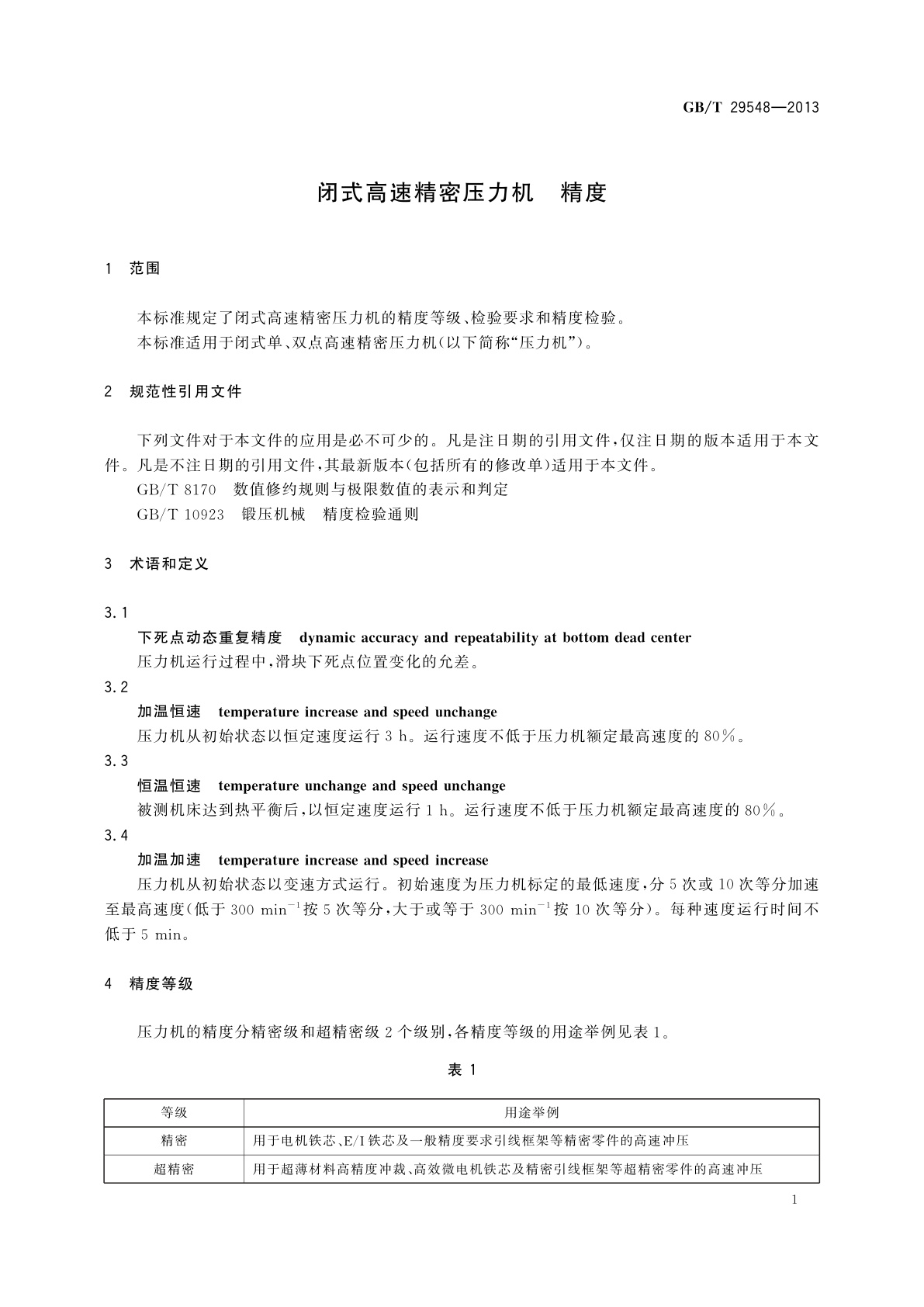 GB/T 29548-2013 闭式高速精密压力机　精度
