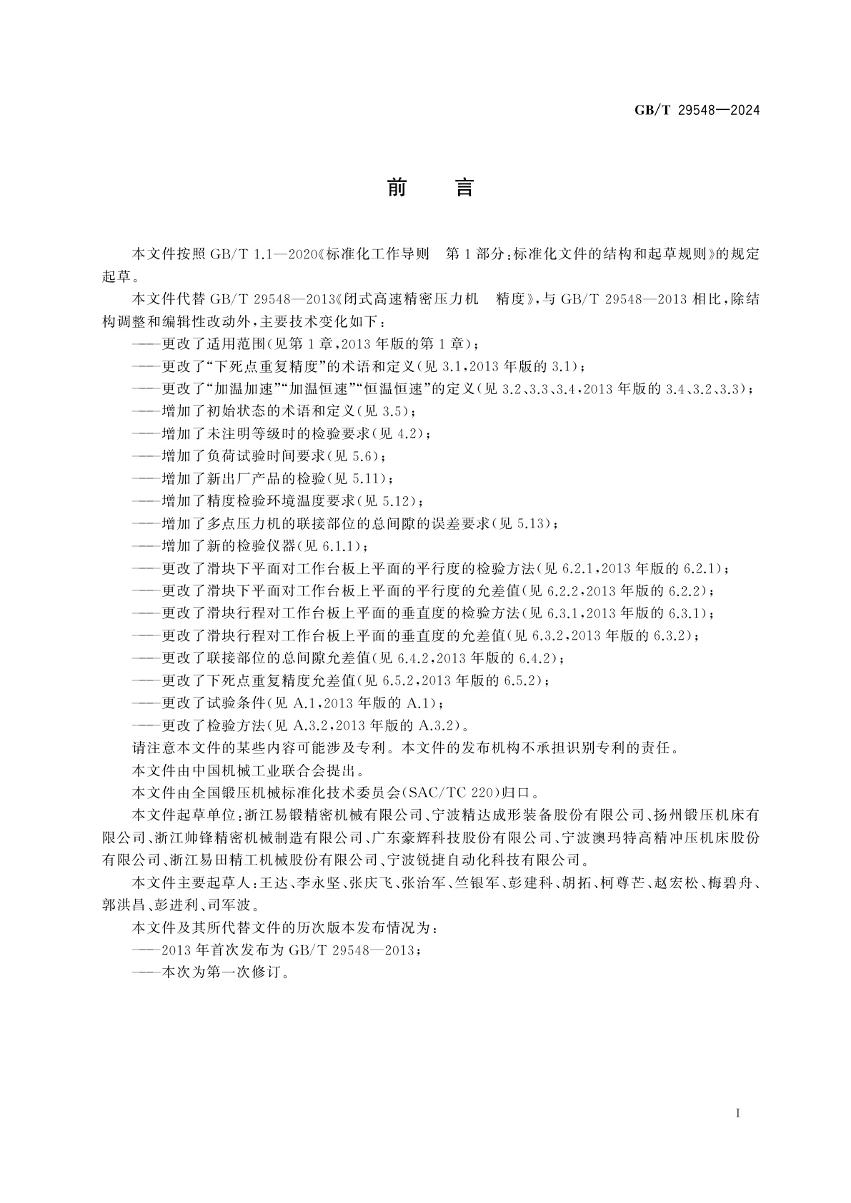 GB/T 29548-2024 闭式高速精密压力机　精度