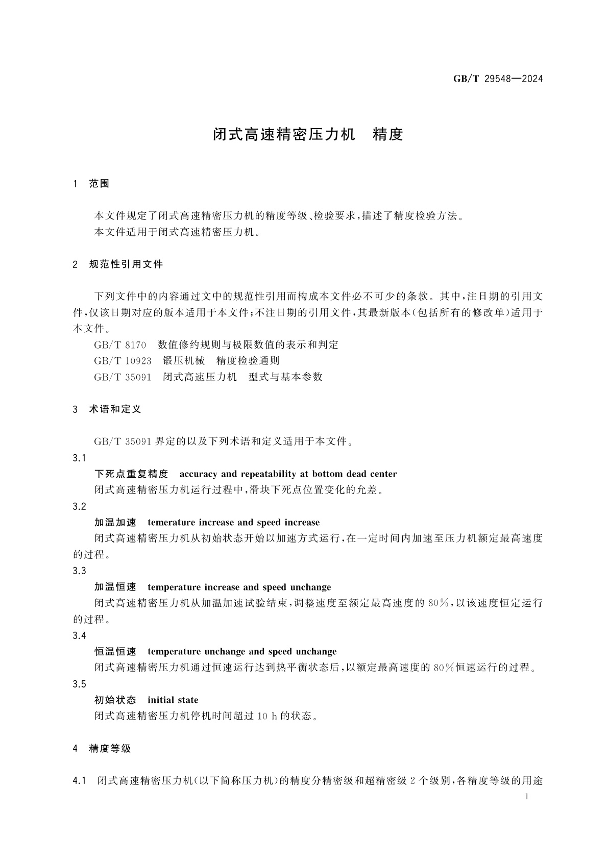 GB/T 29548-2024 闭式高速精密压力机　精度