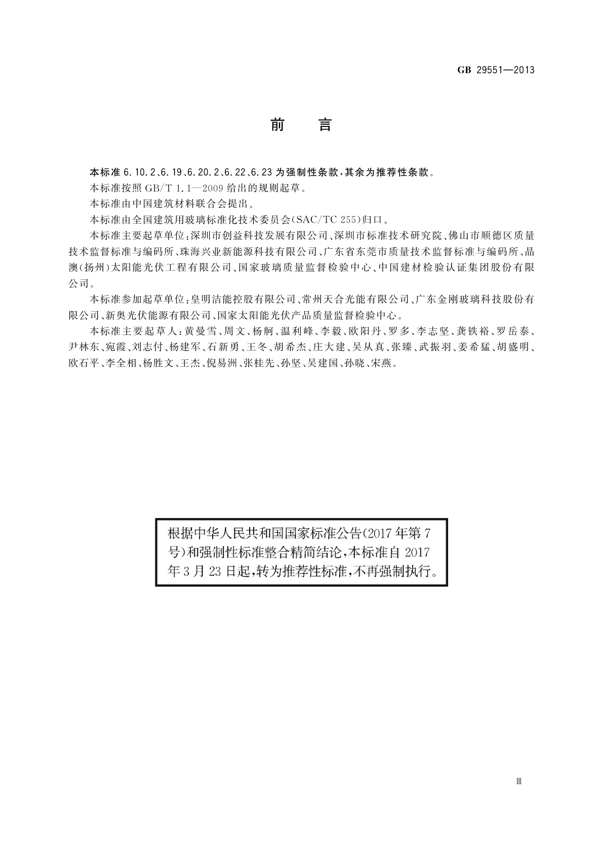 GB/T 29551-2013 建筑用太阳能光伏夹层玻璃