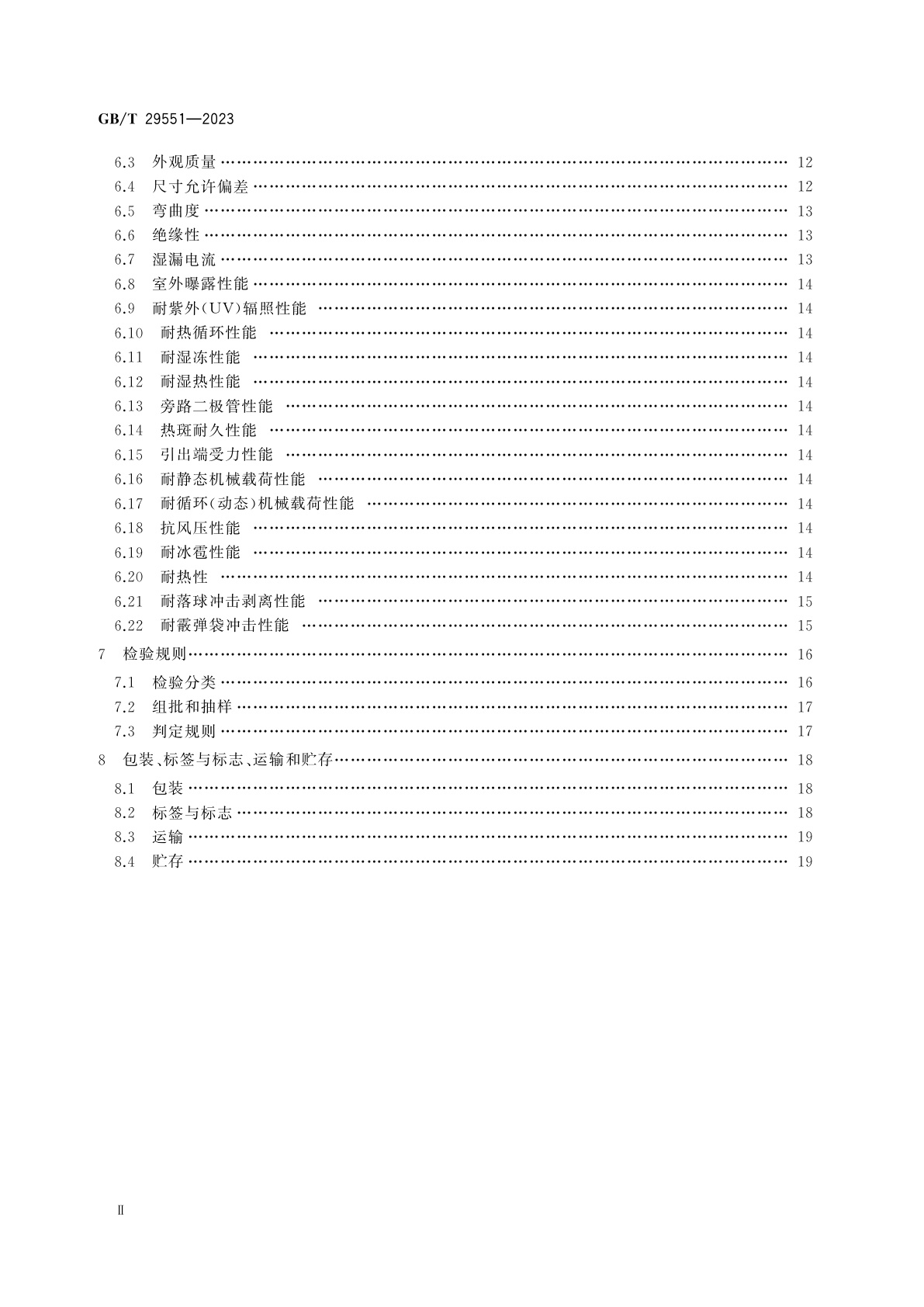 GB/T 29551-2023 建筑用太阳能光伏夹层玻璃