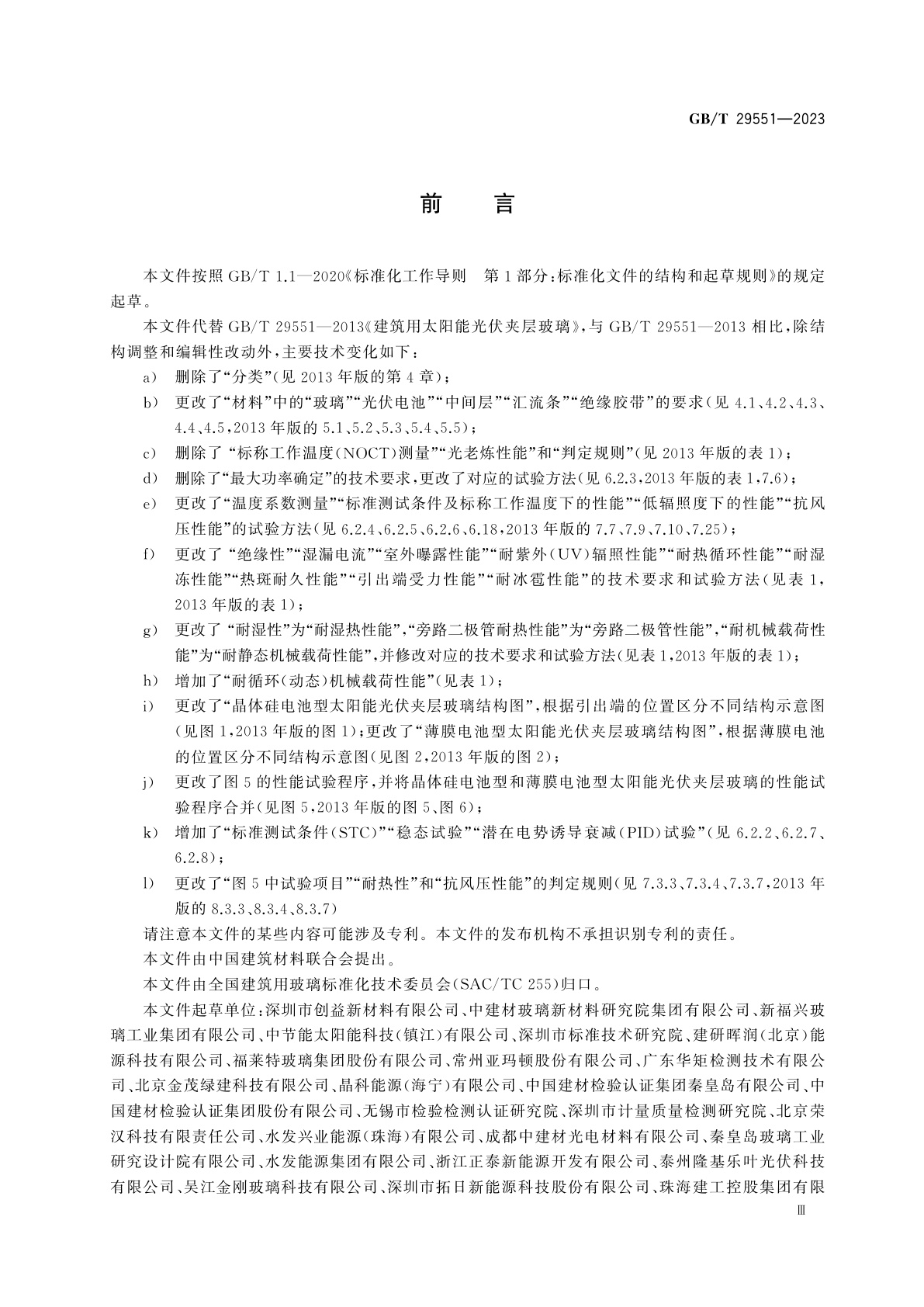 GB/T 29551-2023 建筑用太阳能光伏夹层玻璃