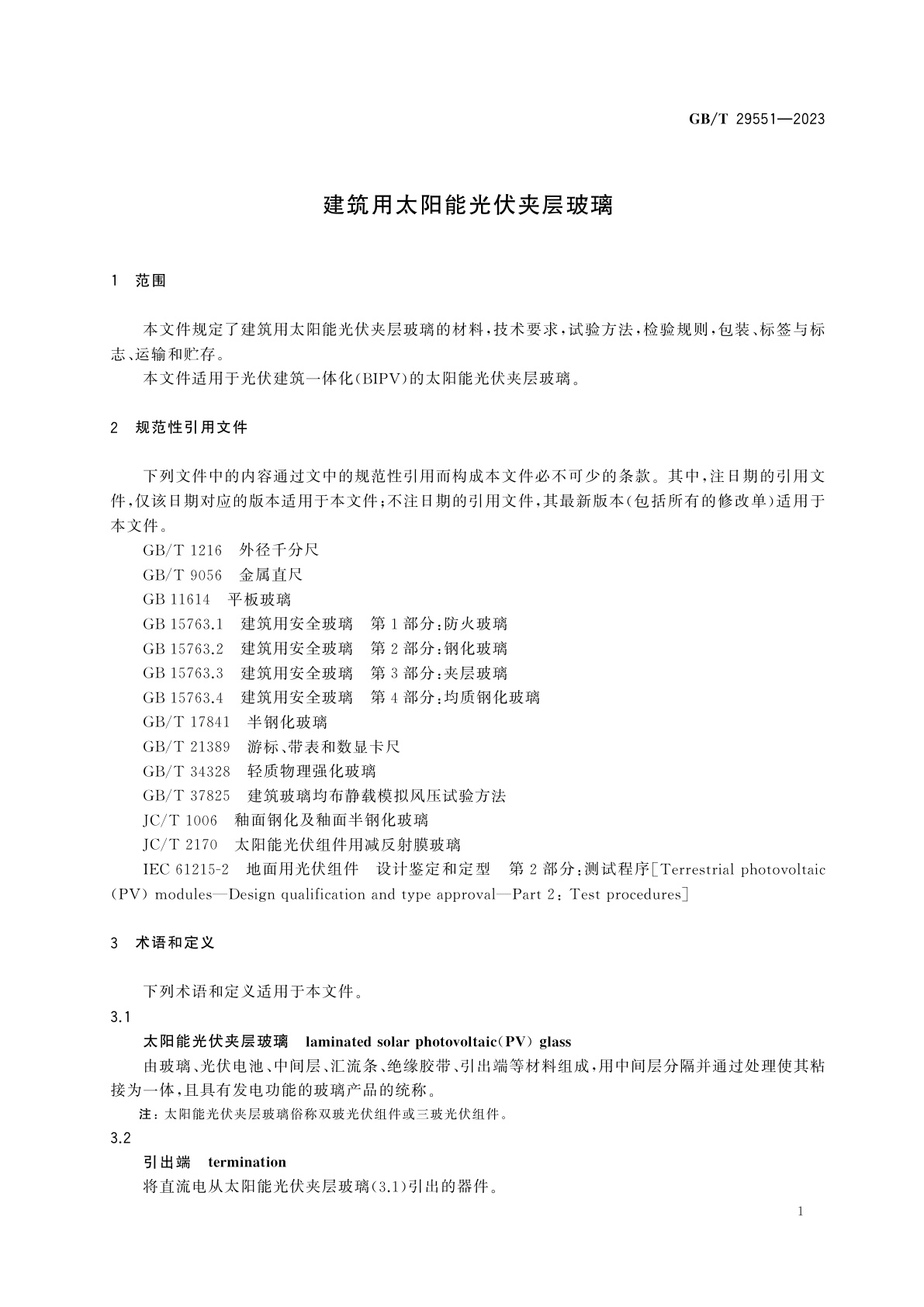 GB/T 29551-2023 建筑用太阳能光伏夹层玻璃