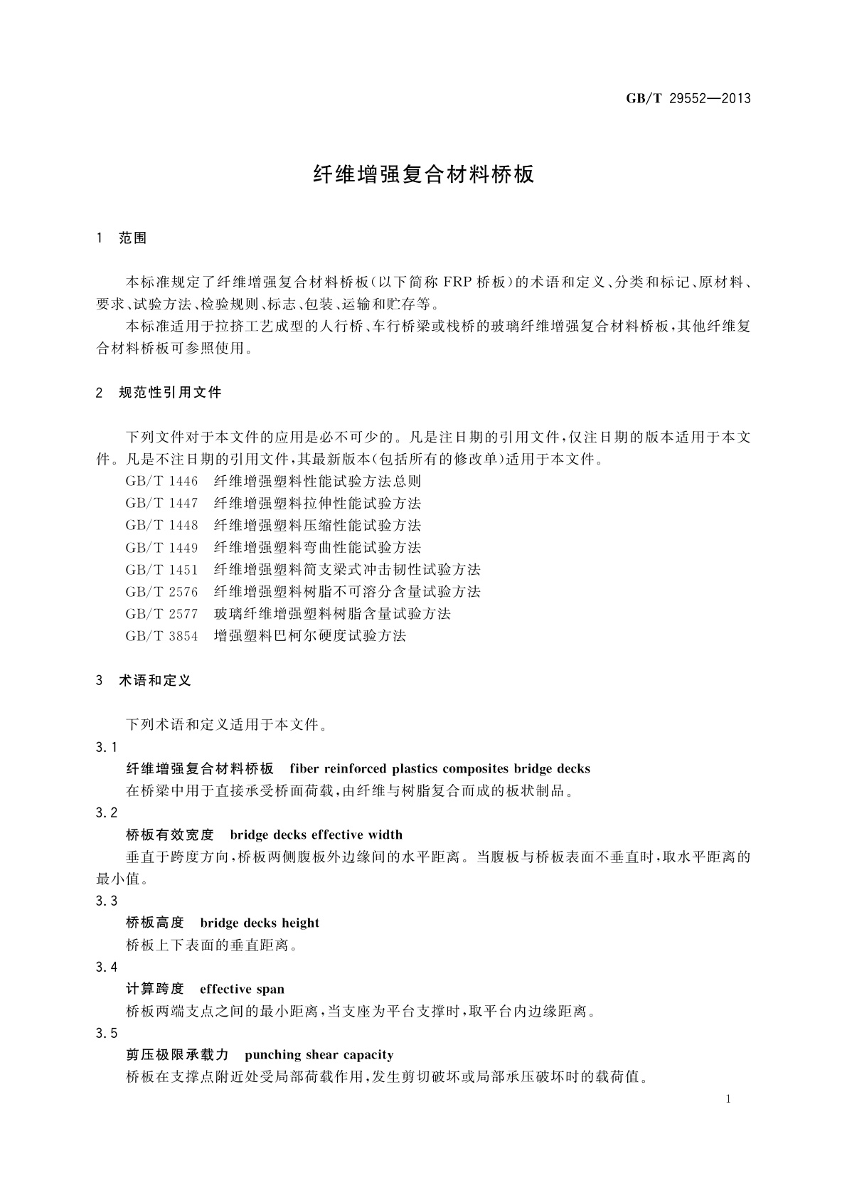 GB/T 29552-2013 纤维增强复合材料桥板