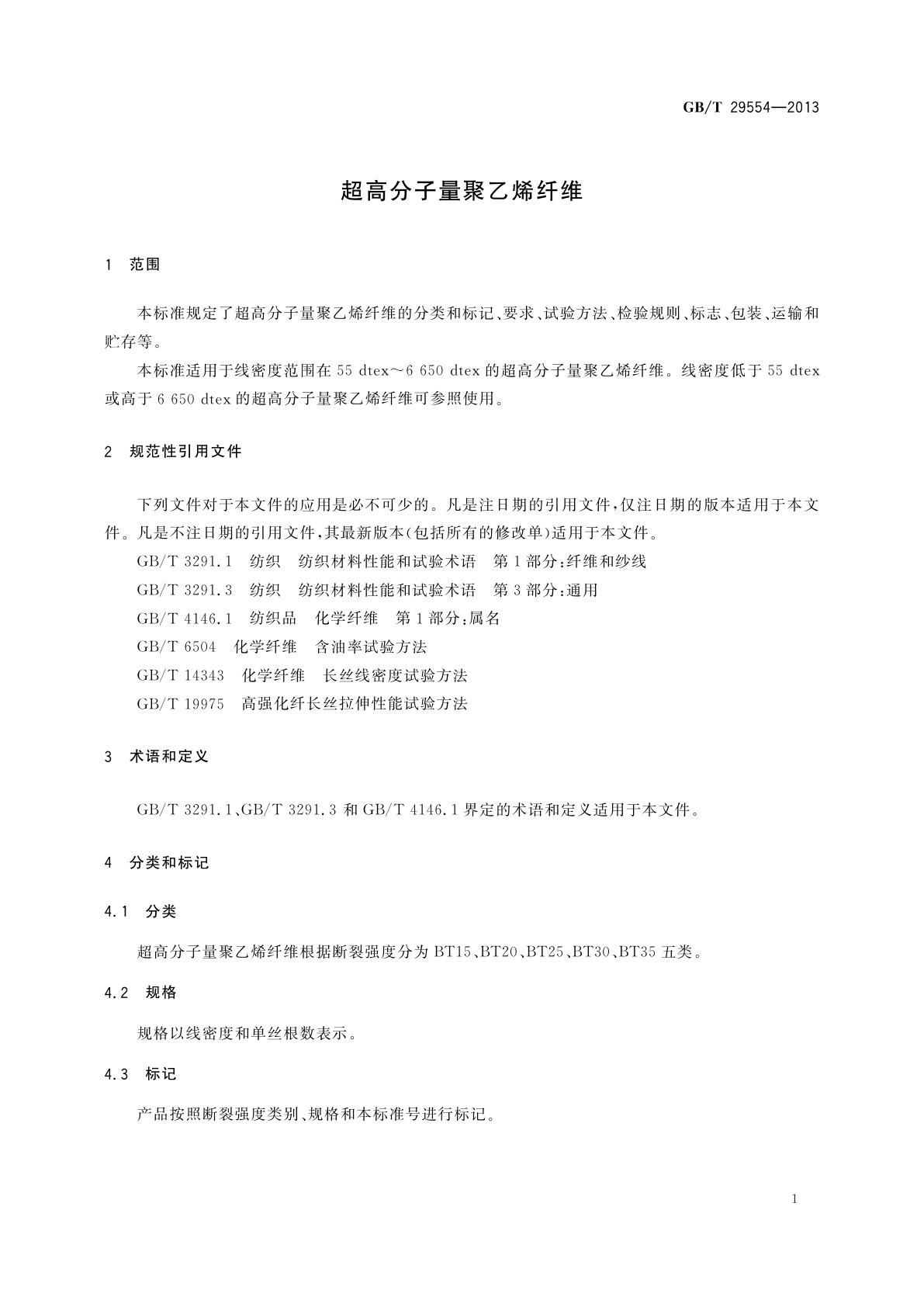 GB/T 29554-2013 超高分子量聚乙烯纤维