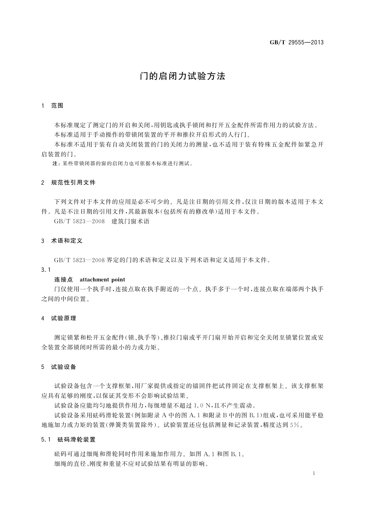 GB/T 29555-2013 门的启闭力试验方法