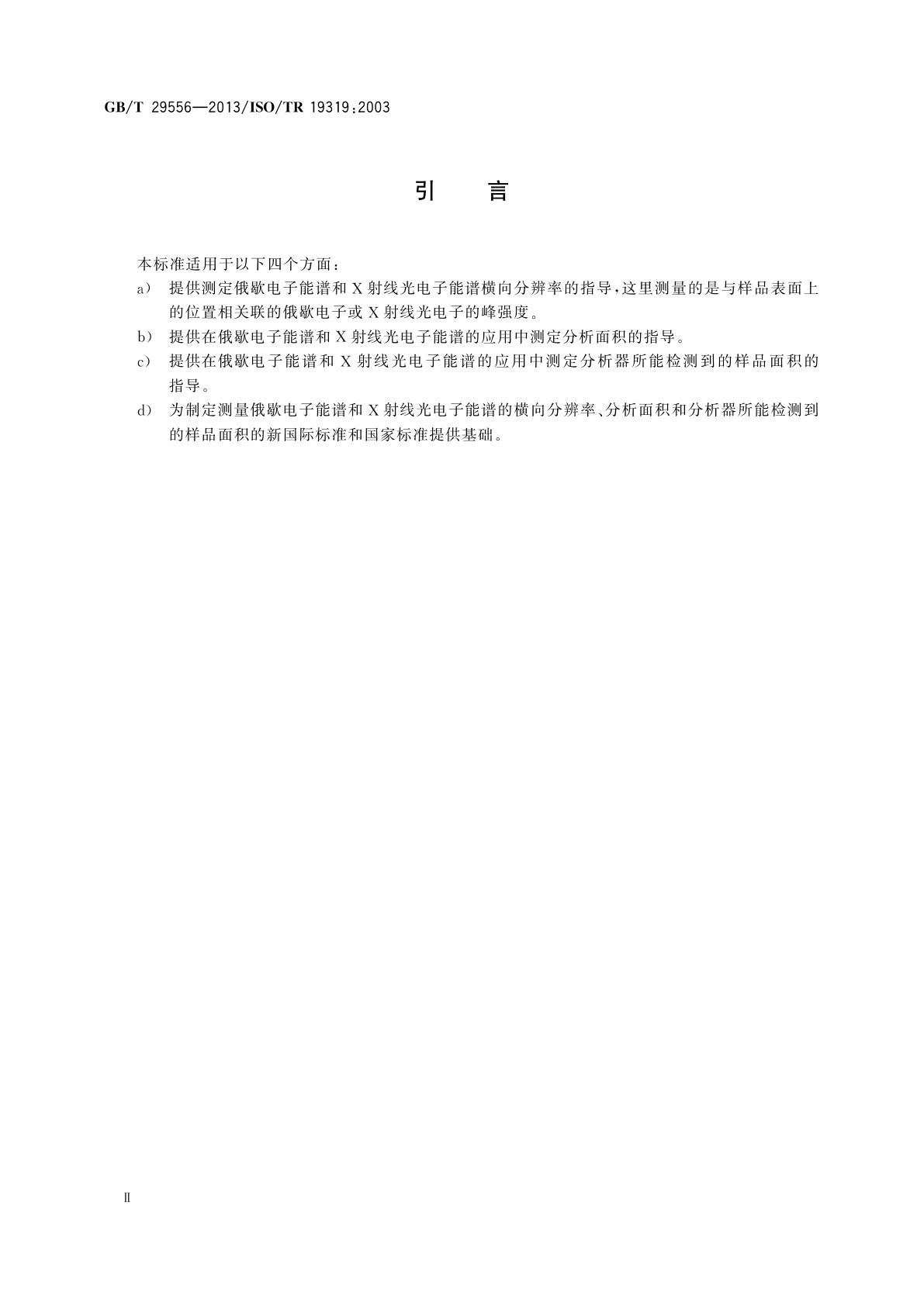 GB/T 29556-2013 表面化学分析　俄歇电子能谱和X射线光电子能谱　横向分辨率、分析面积和分析器所能检测到的样品面积的测定