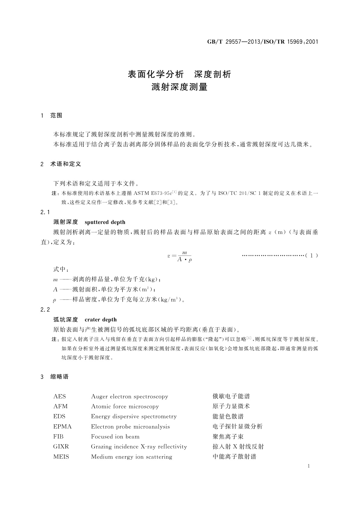 GB/T 29557-2013 表面化学分析　深度剖析　溅射深度测量