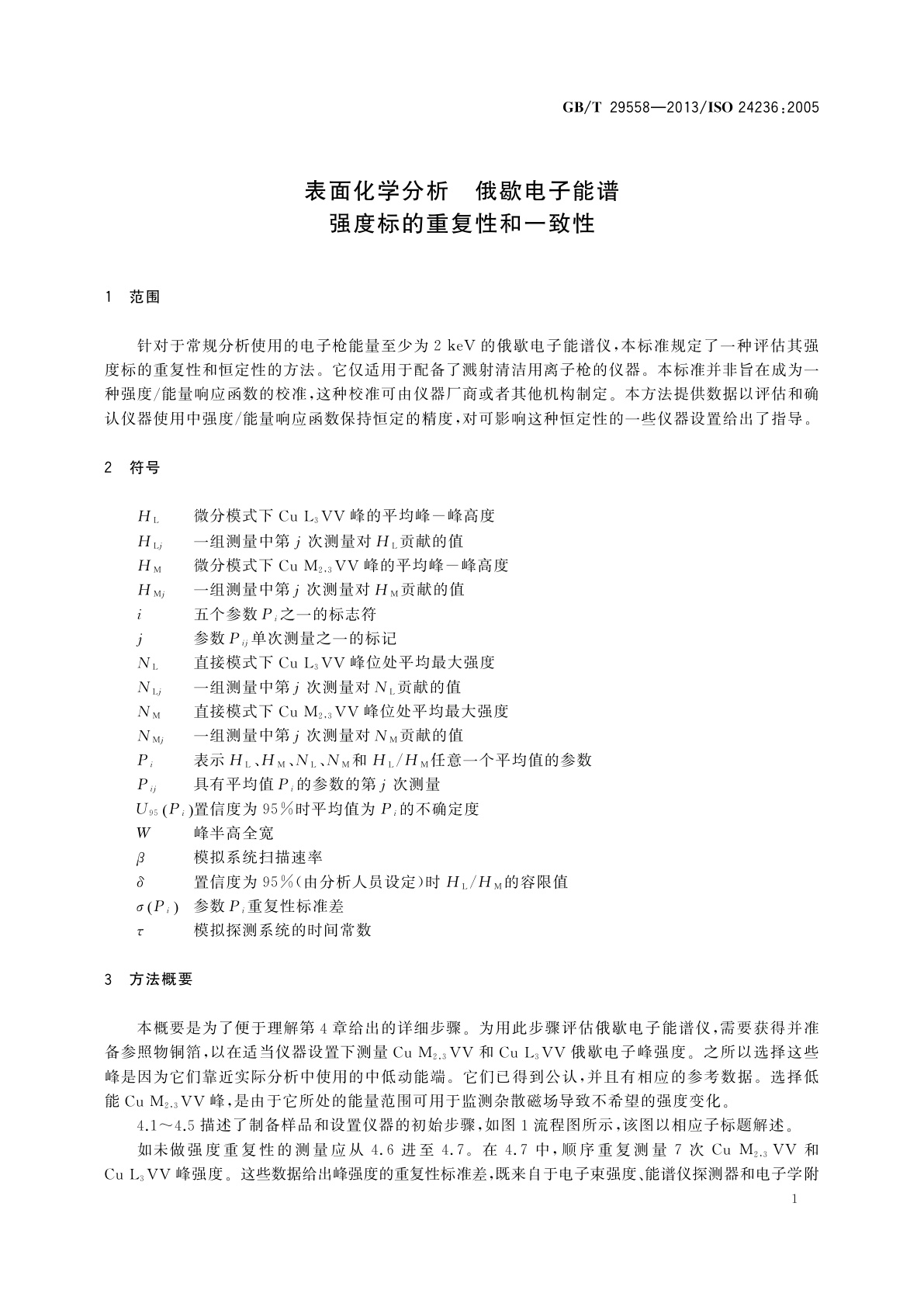 GB/T 29558-2013 表面化学分析　俄歇电子能谱　强度标的重复性和一致性