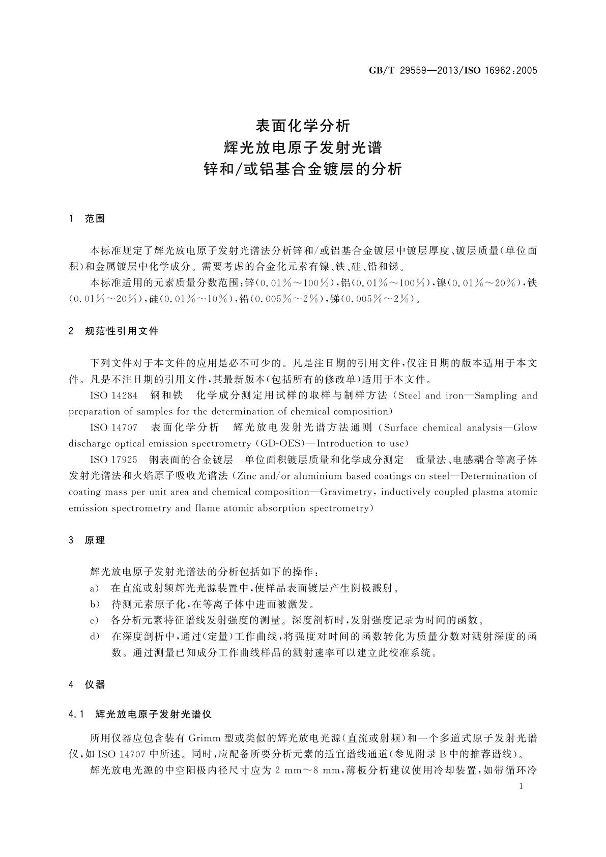 GB/T 29559-2013 表面化学分析　辉光放电原子发射光谱　锌和/或铝基合金镀层的分析