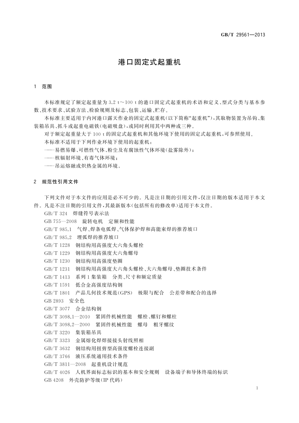 GB/T 29561-2013 港口固定式起重机