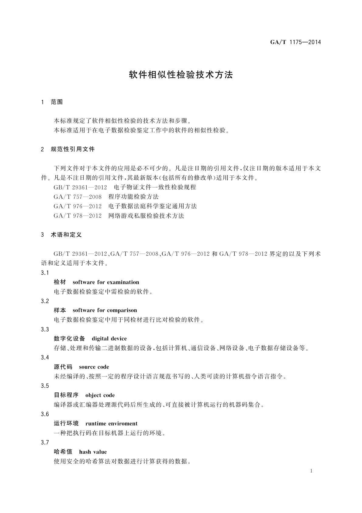 GA/T 1175-2014 软件相似性检验技术方法