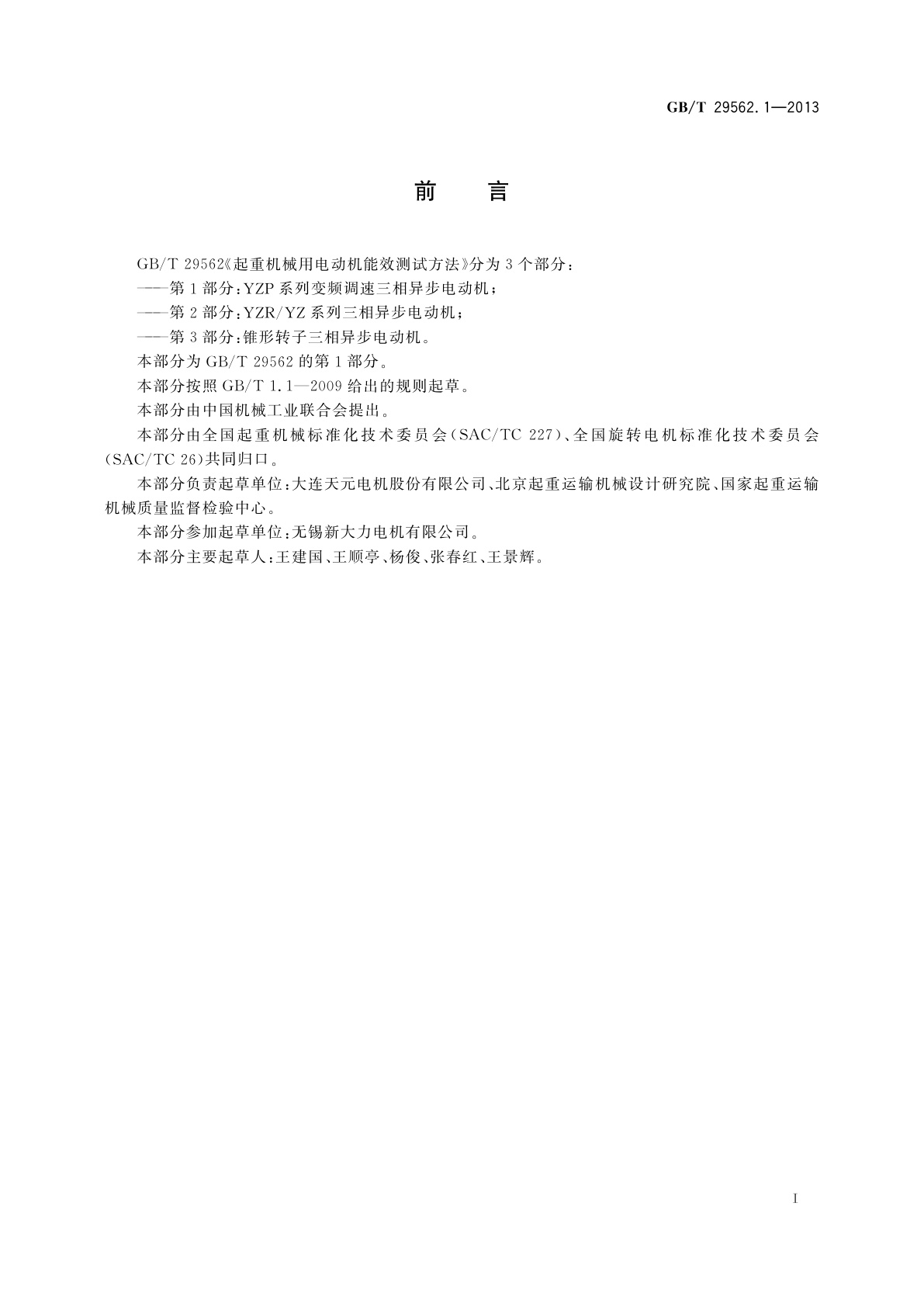 GB/T 29562.1-2013 起重机械用电动机能效测试方法　第1部分：YZP系列变频调速三相异步电动机