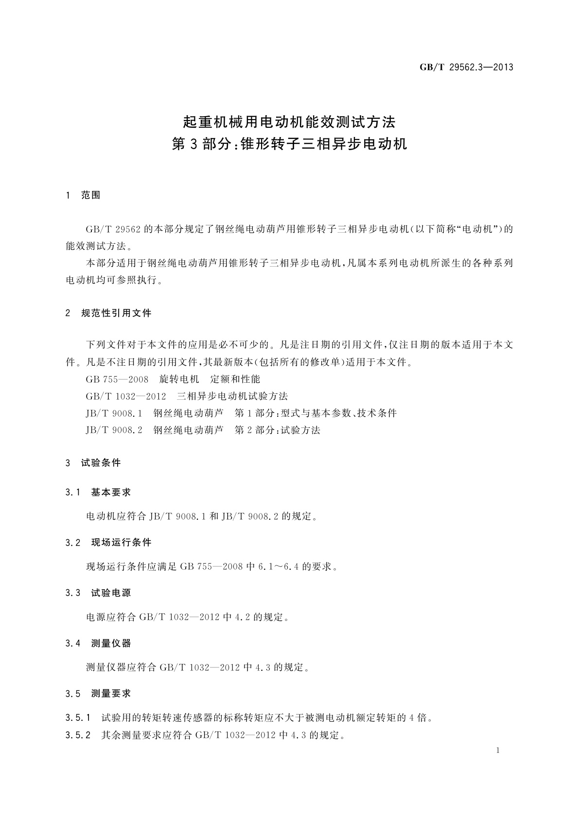 GB/T 29562.3-2013 起重机械用电动机能效测试方法　第3部分：锥形转子三相异步电动机