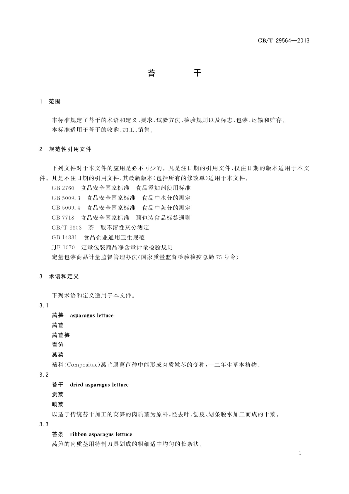 GB/T 29564-2013 苔干