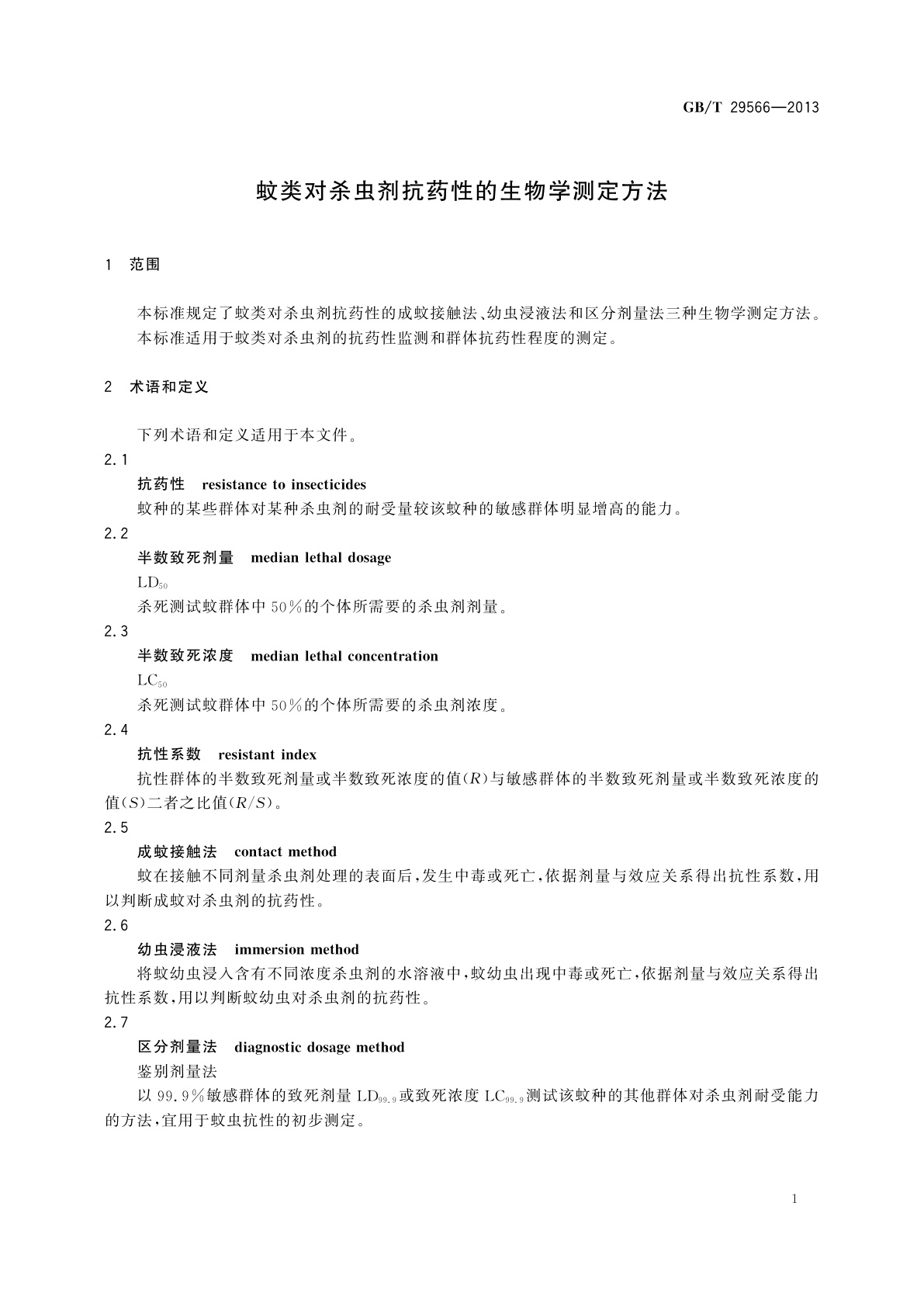GB/T 29566-2013 蚊类对杀虫剂抗药性的生物学测定方法