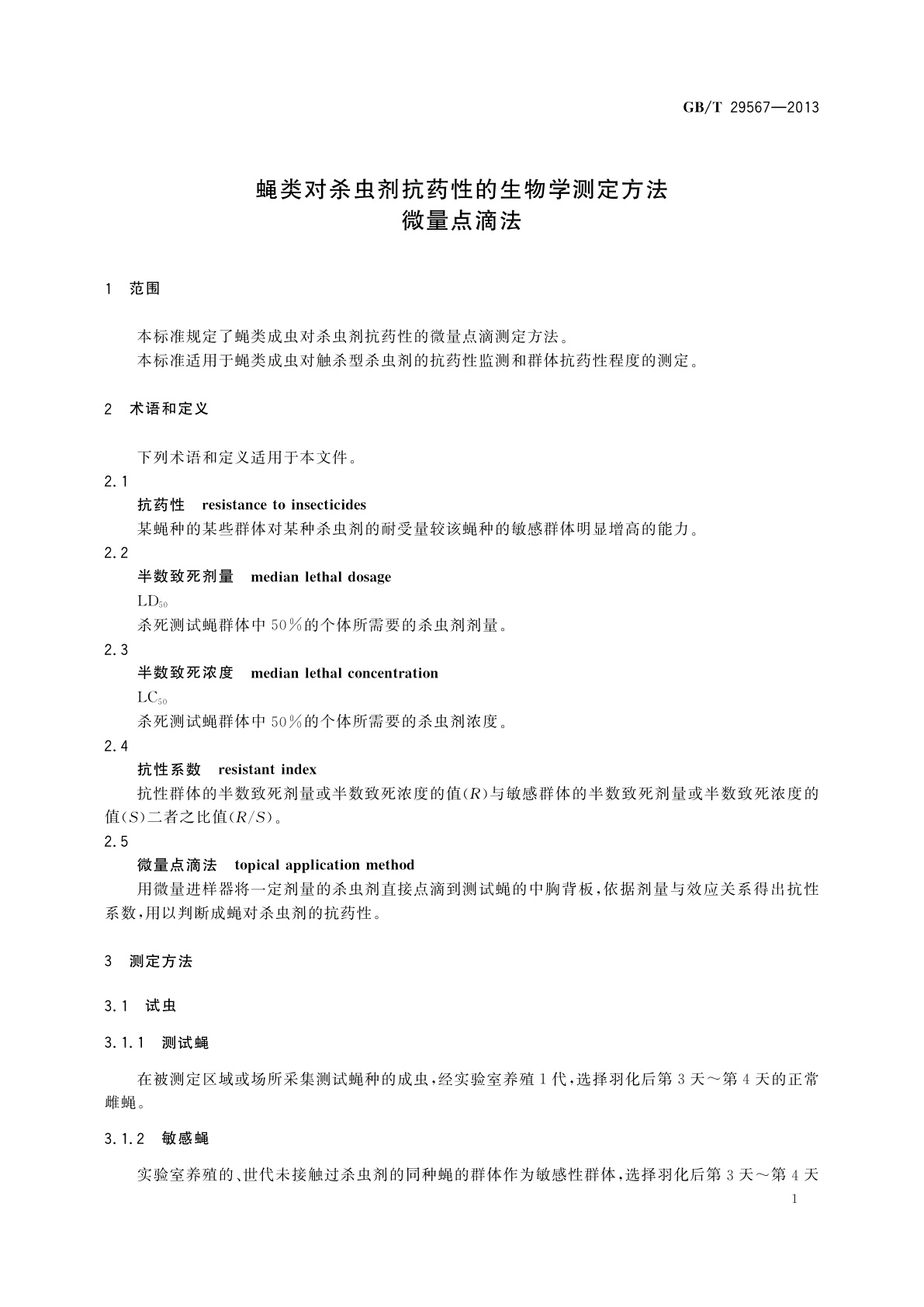GB/T 29567-2013 蝇类对杀虫剂抗药性的生物学测定方法　微量点滴法