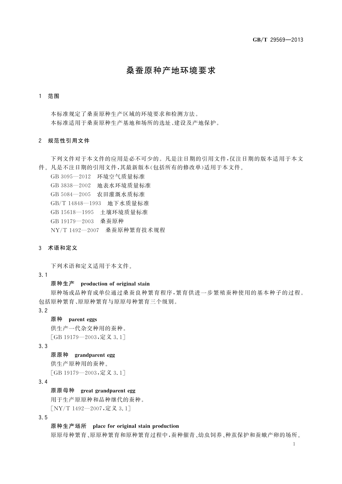 GB/T 29569-2013 桑蚕原种产地环境要求