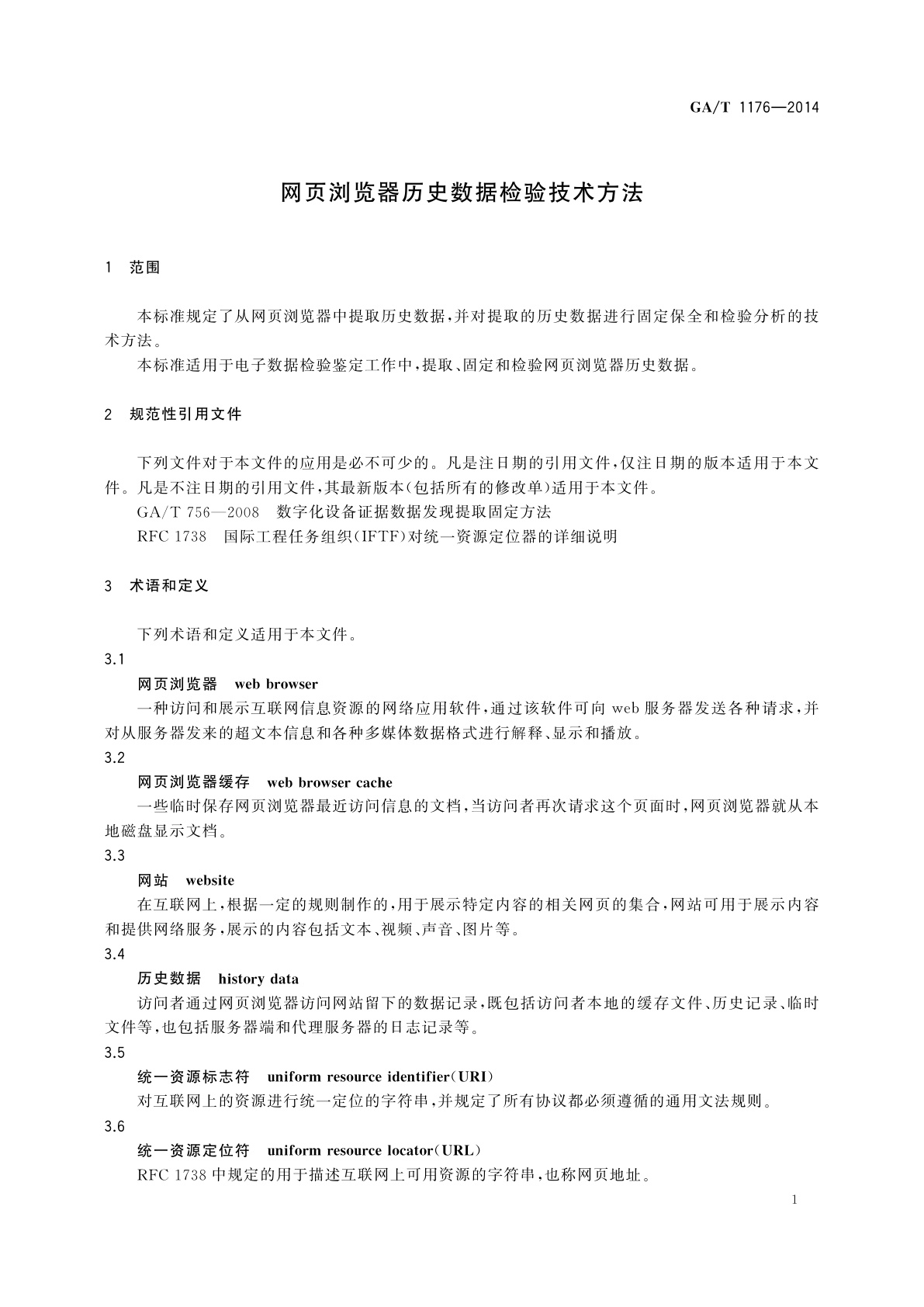 GA/T 1176-2014 网页浏览器历史数据检验技术方法