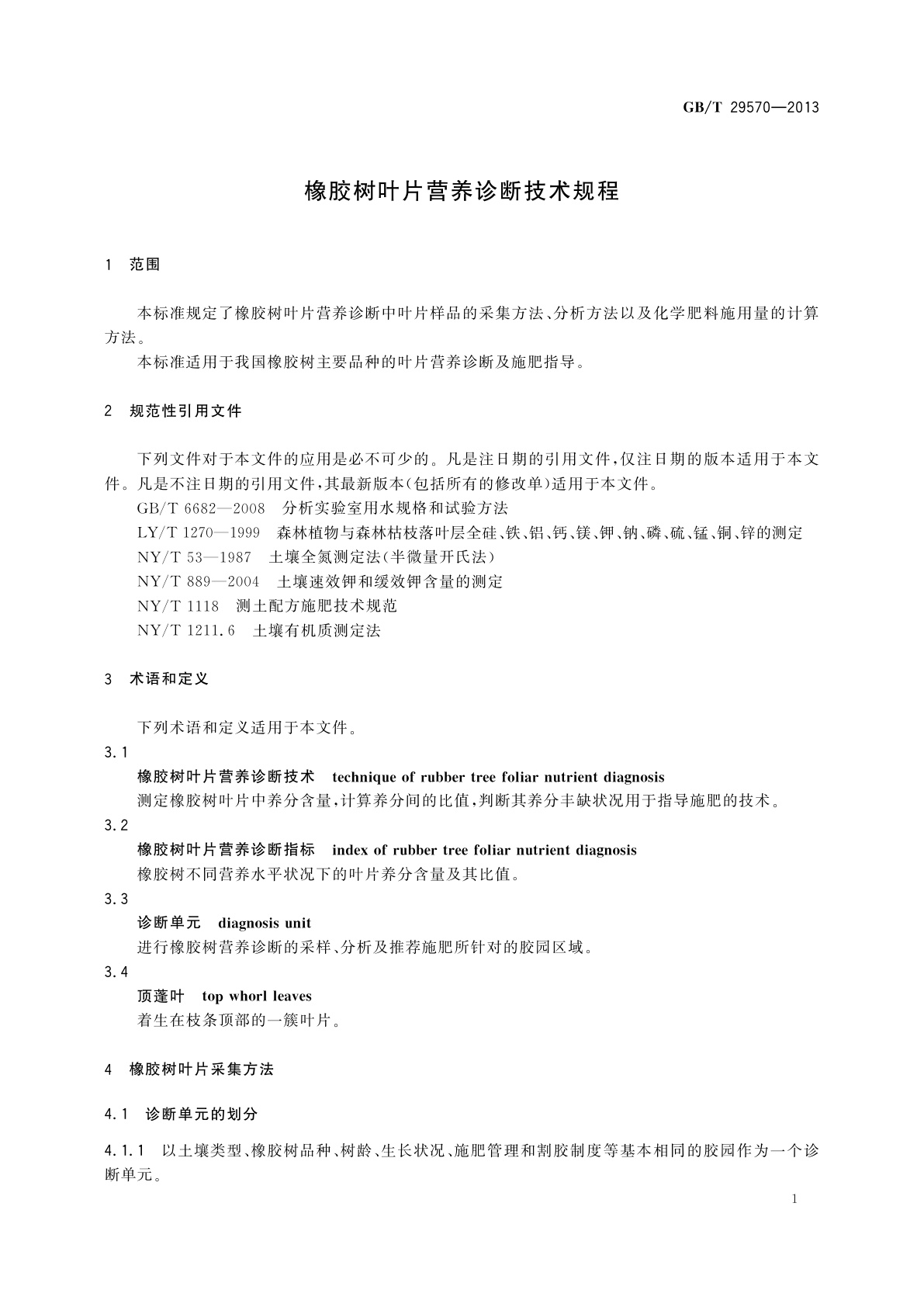 GB/T 29570-2013 橡胶树叶片营养诊断技术规程