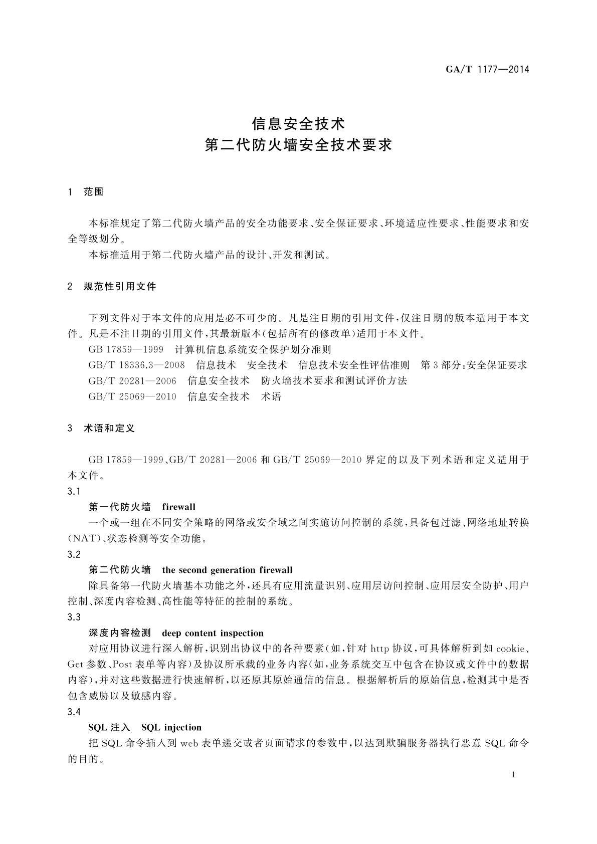 GA/T 1177-2014 信息安全技术　第二代防火墙安全技术要求