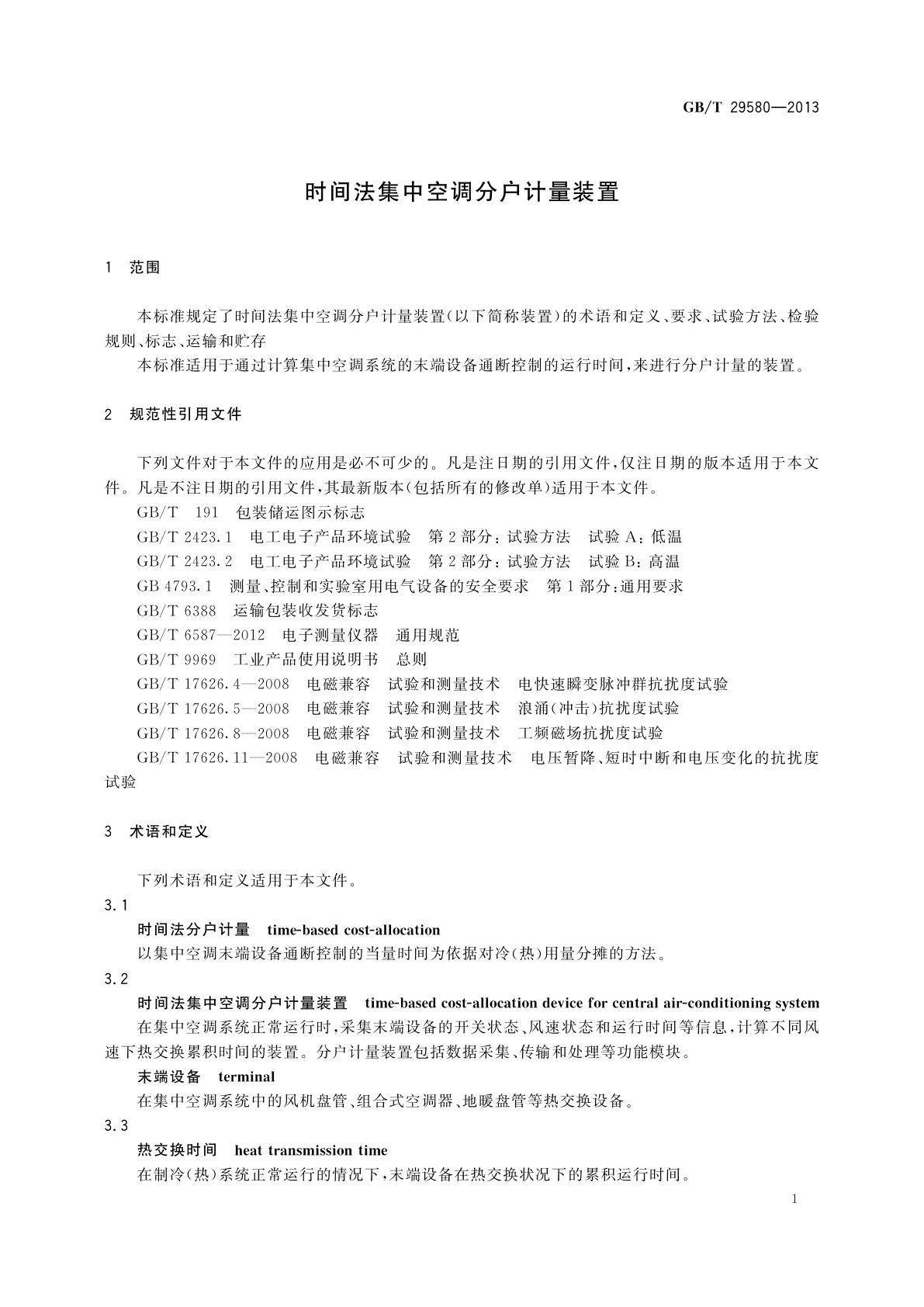 GB/T 29580-2013 时间法集中空调分户计量装置