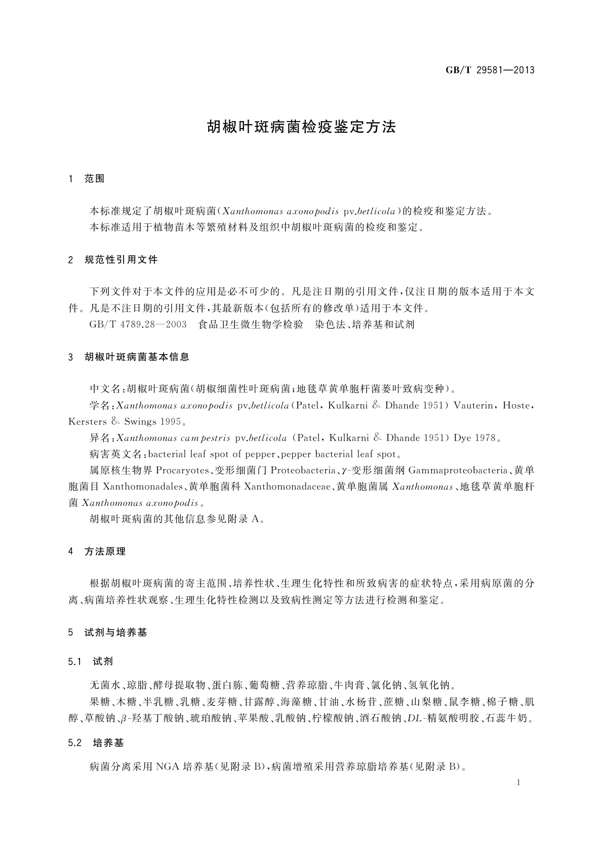 GB/T 29581-2013 胡椒叶斑病菌检疫鉴定方法