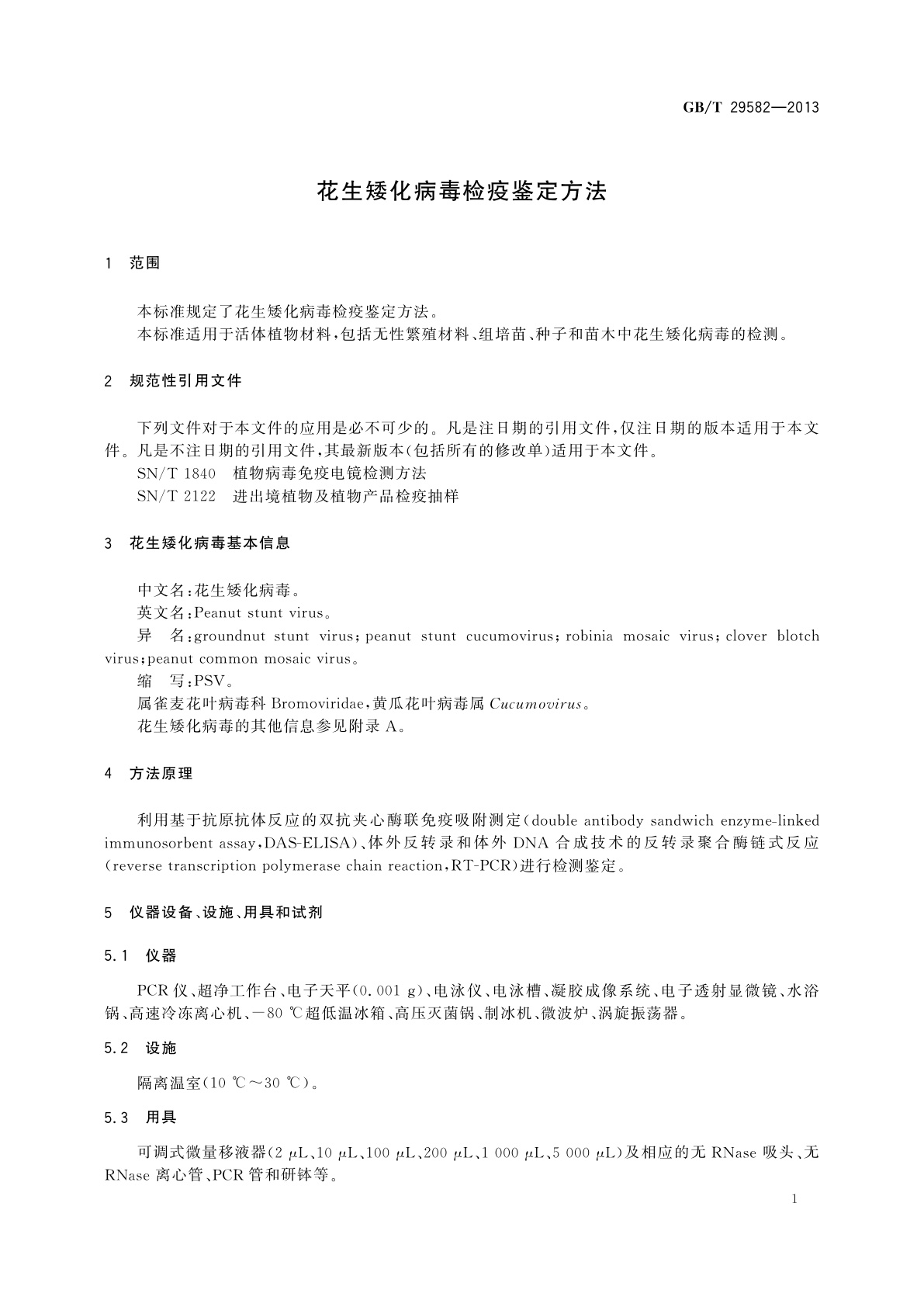 GB/T 29582-2013 花生矮化病毒检疫鉴定方法