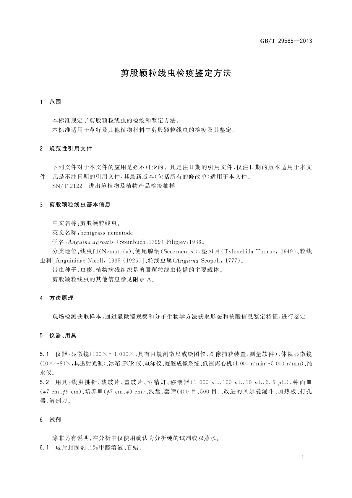 GB/T 29585-2013 剪股颖粒线虫检疫鉴定方法