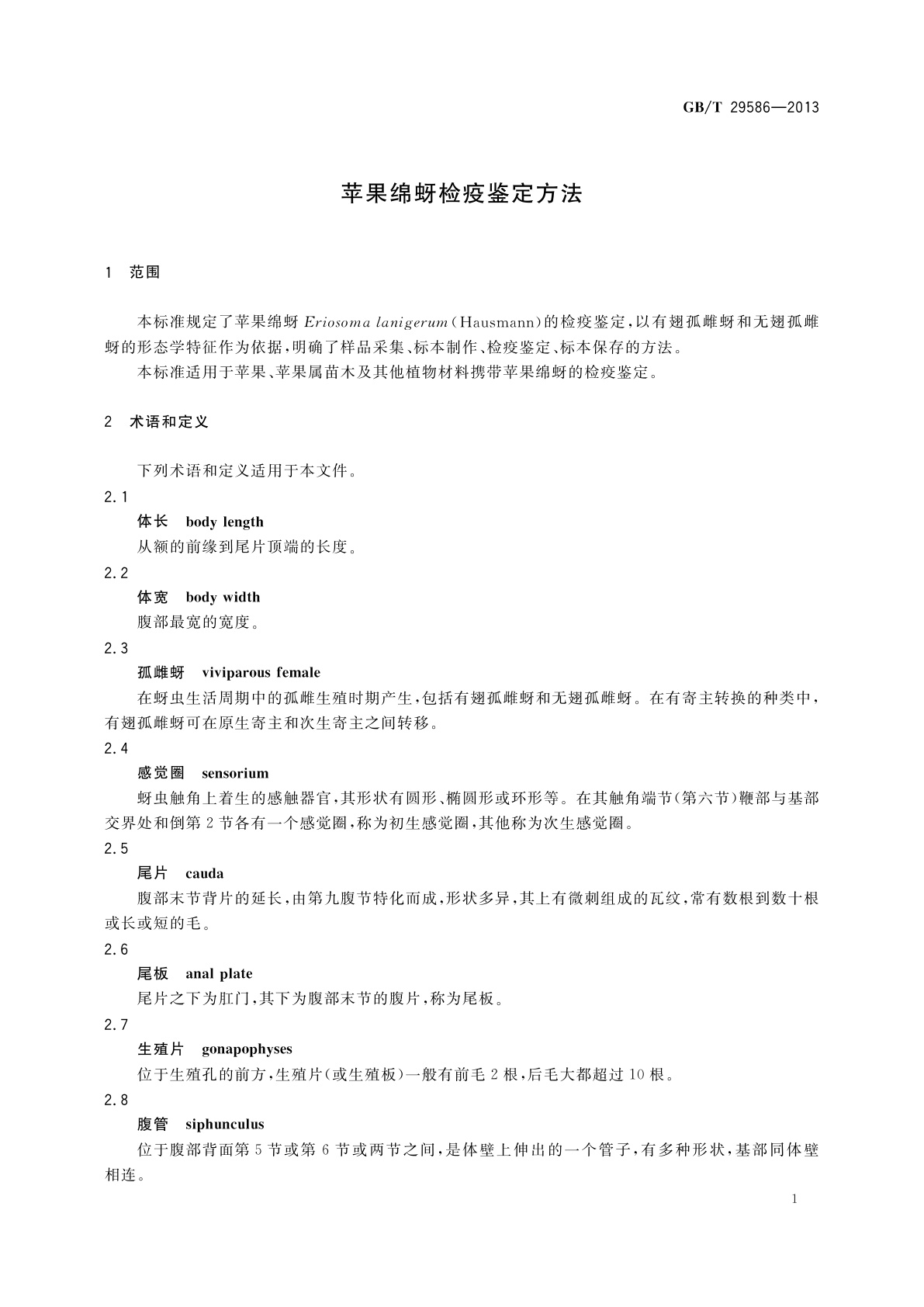 GB/T 29586-2013 苹果绵蚜检疫鉴定方法
