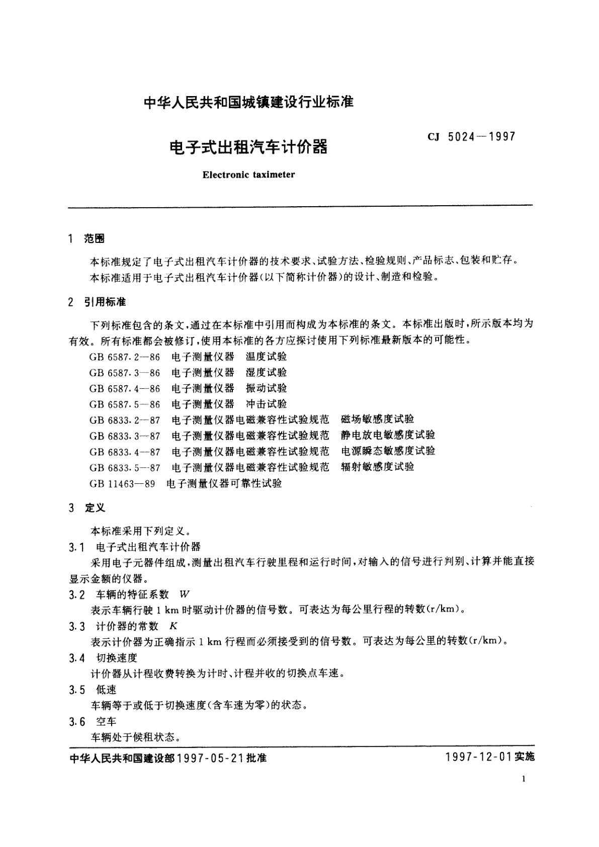CJ 5024-1997 电子式出租汽车计价器