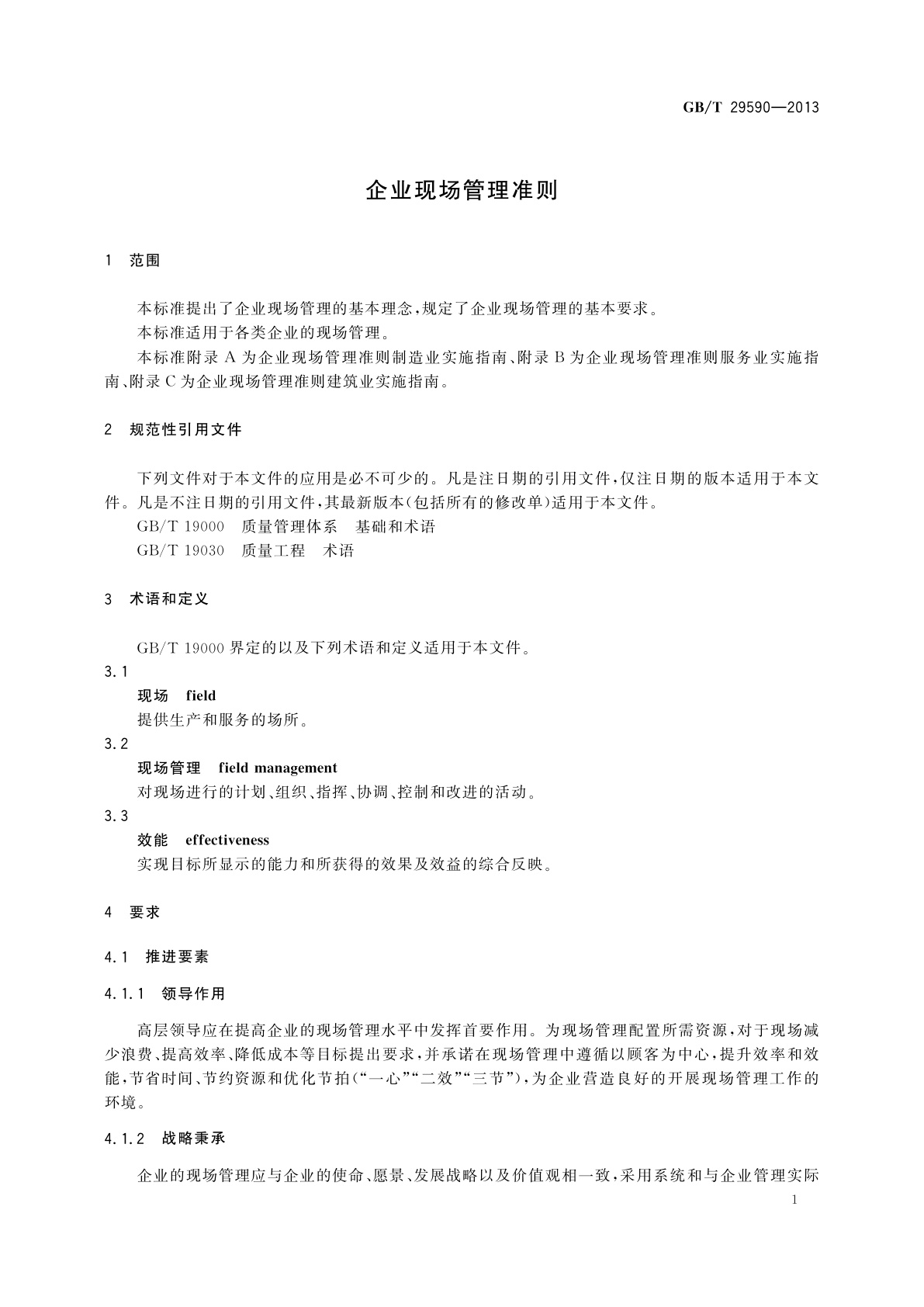 GB/T 29590-2013 企业现场管理准则