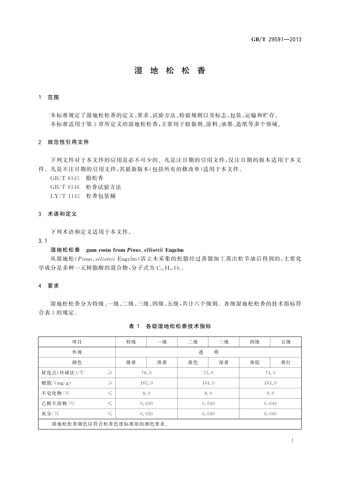 GB/T 29591-2013 湿地松松香