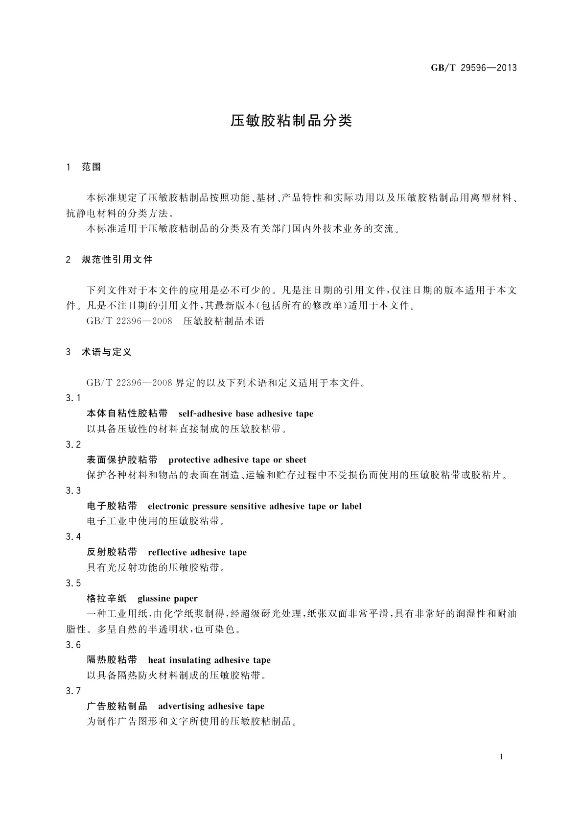 GB/T 29596-2013 压敏胶粘制品分类