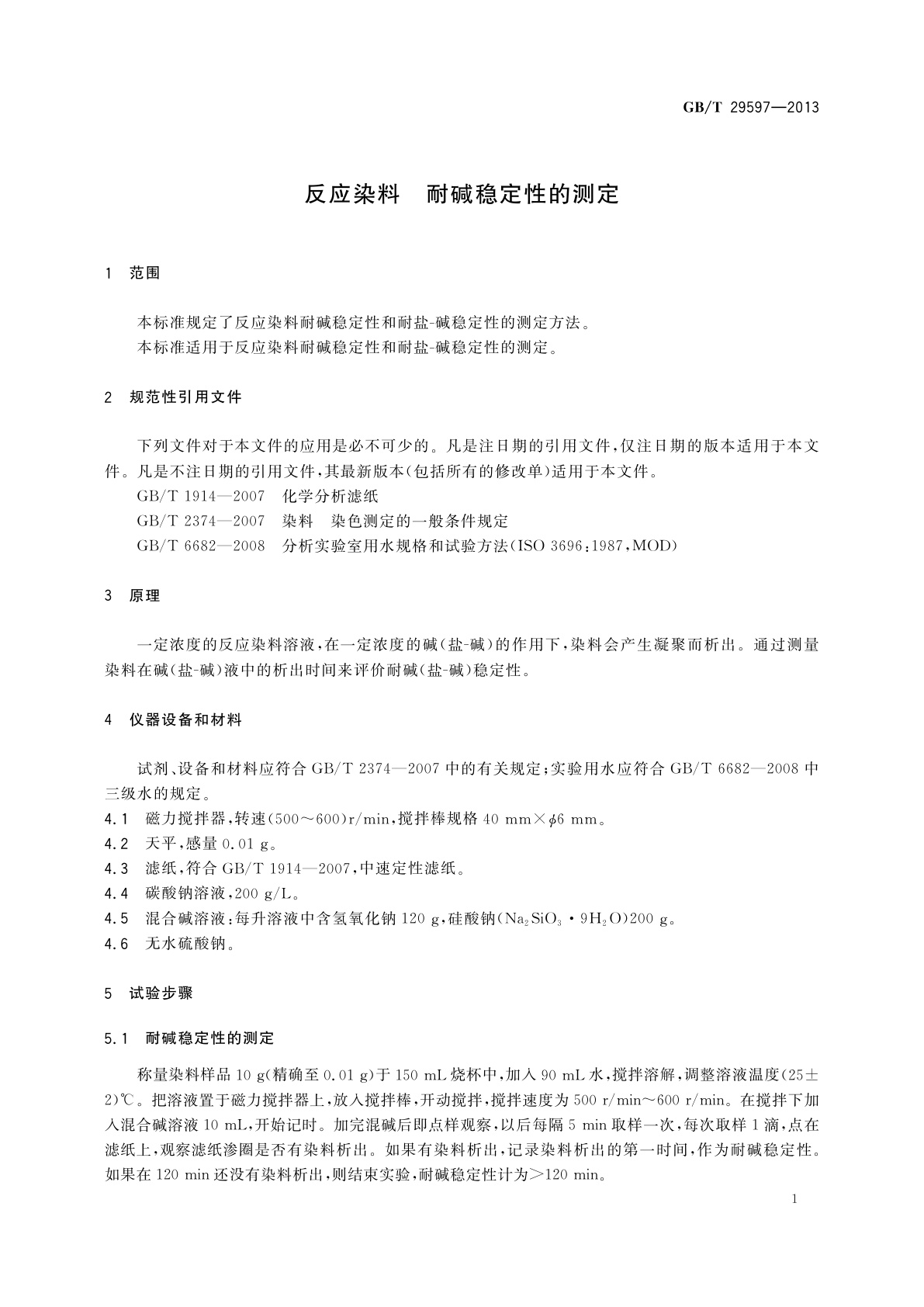 GB/T 29597-2013 反应染料　耐碱稳定性的测定