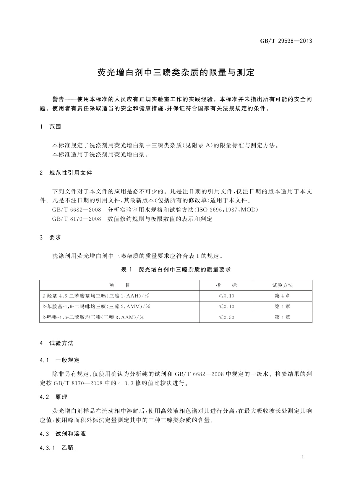 GB/T 29598-2013 荧光增白剂中三嗪类杂质的限量与测定