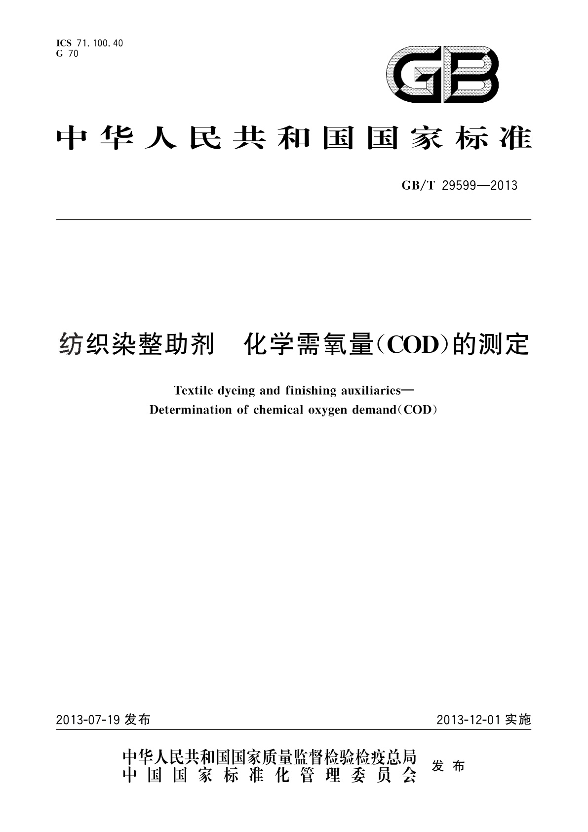 GB/T 29599-2013 纺织染整助剂　化学需氧量(COD)的测定