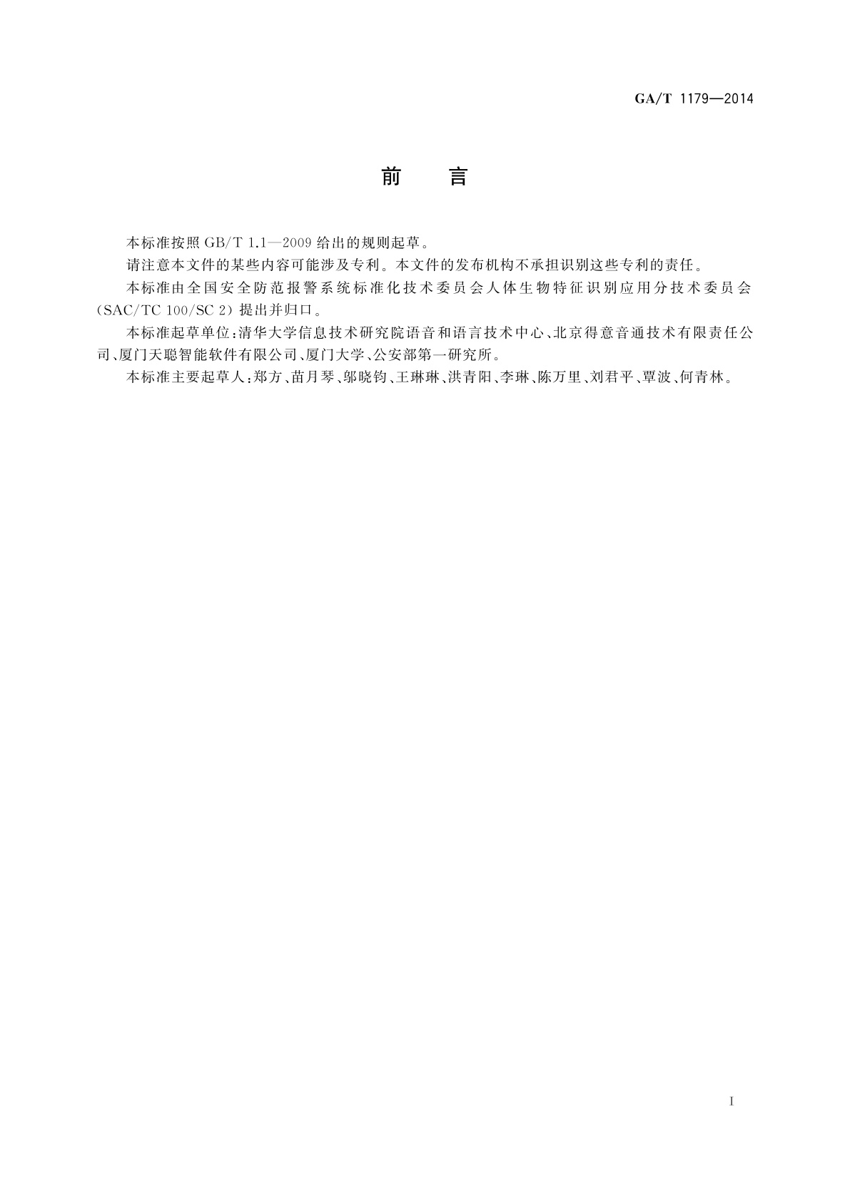 GA/T 1179-2014 安防声纹确认应用算法技术要求和测试方法