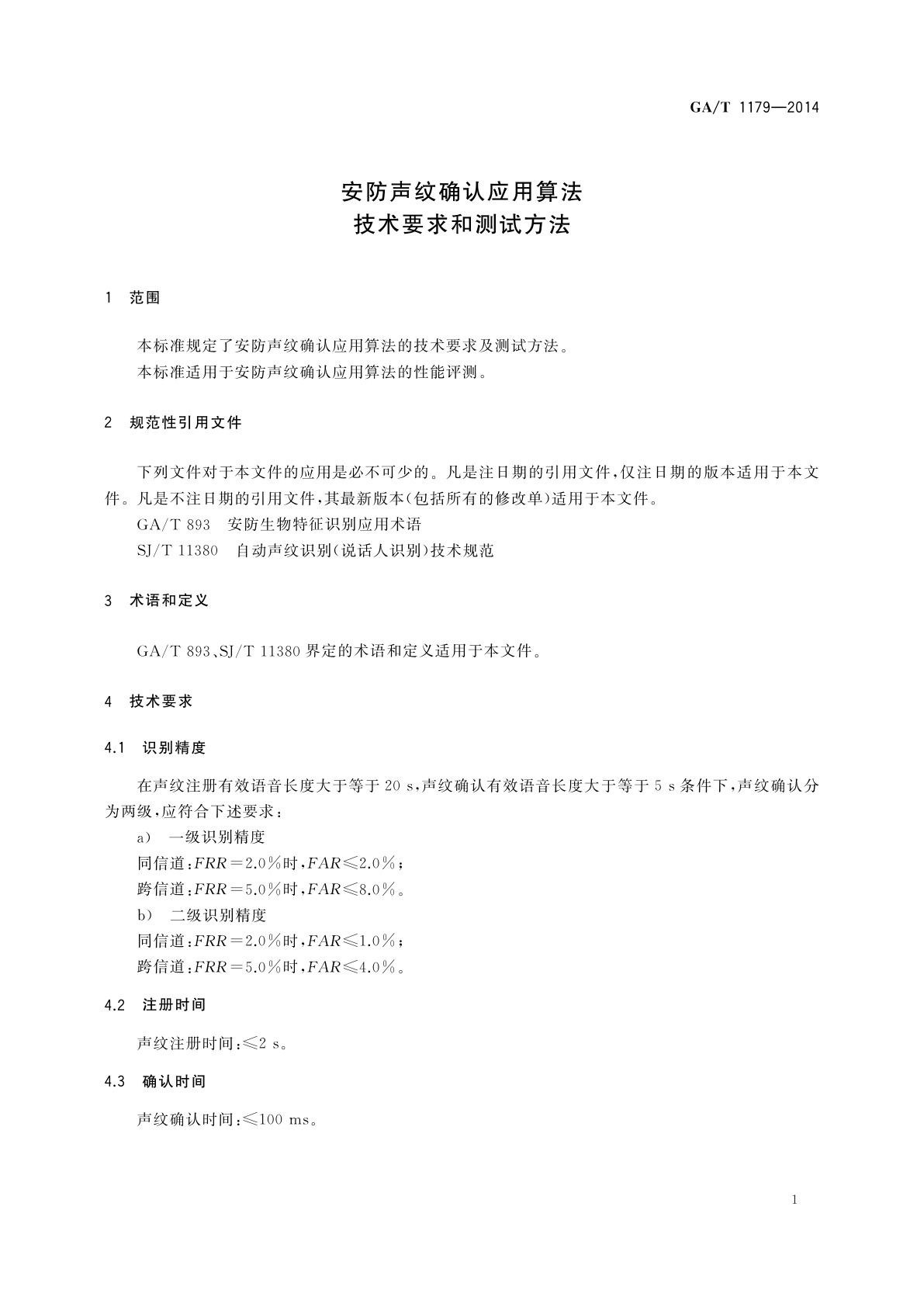 GA/T 1179-2014 安防声纹确认应用算法技术要求和测试方法