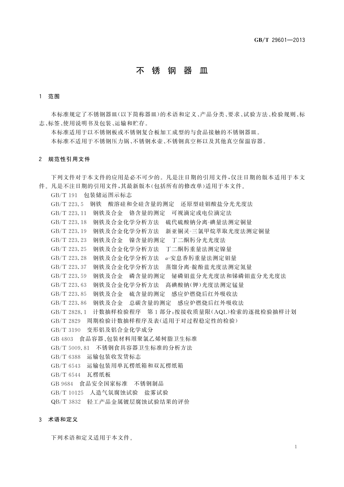 GB/T 29601-2013 不锈钢器皿