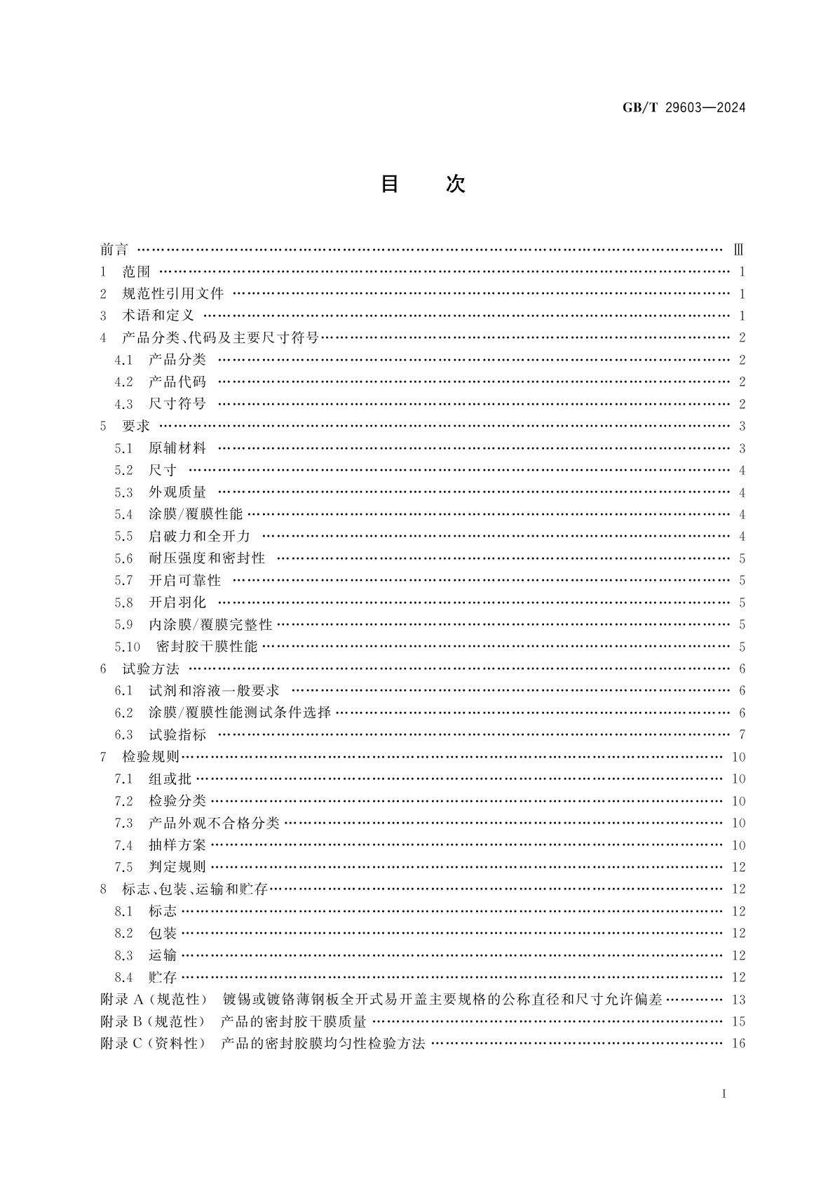 GB/T 29603-2024 食品容器用镀锡或镀铬薄钢板全开式易开盖质量通则