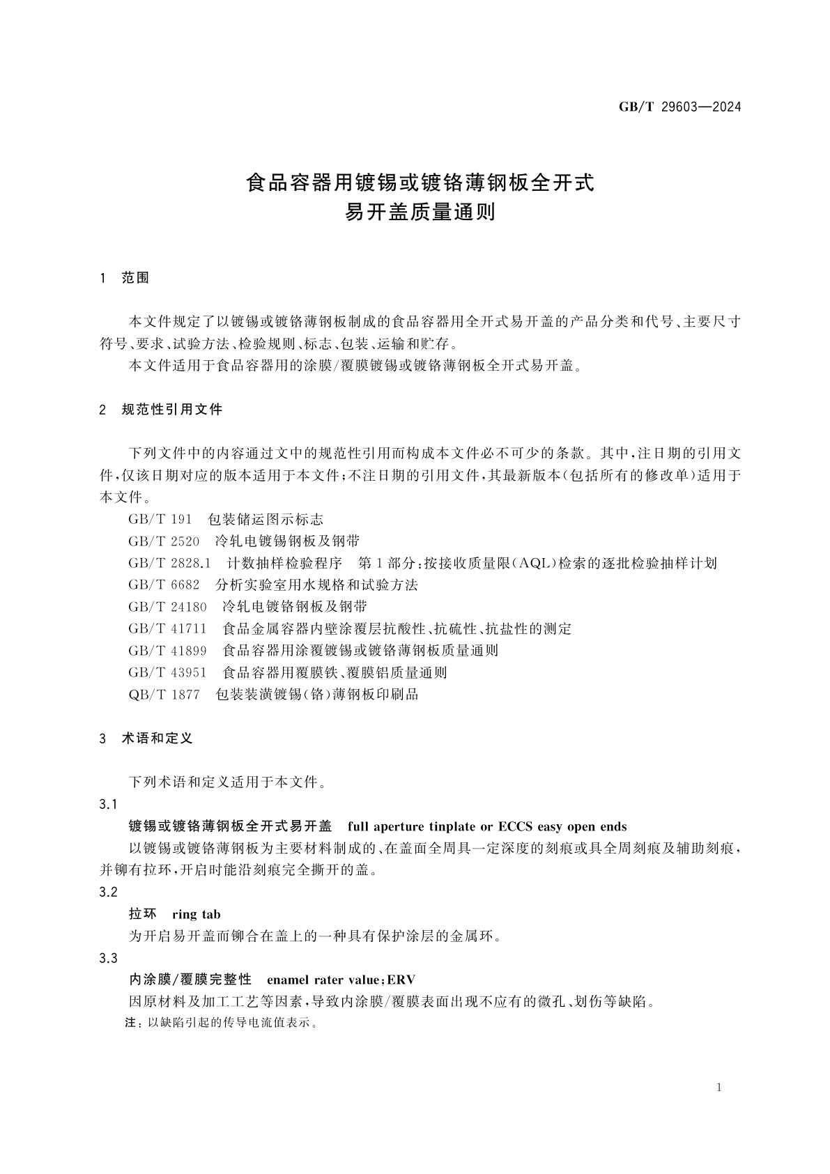 GB/T 29603-2024 食品容器用镀锡或镀铬薄钢板全开式易开盖质量通则