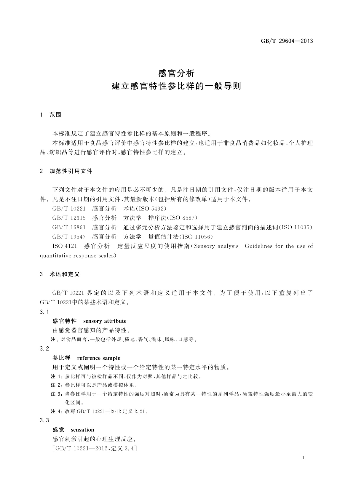 GB/T 29604-2013 感官分析　建立感官特性参比样的一般导则