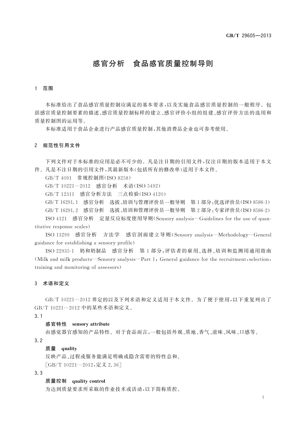GB/T 29605-2013 感官分析　食品感官质量控制导则